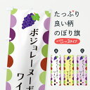 【ポスト便 送料360】 のぼり旗 ボジョレーヌーボー・ワインのぼり JS13 グッズプロ 【名入れできます】