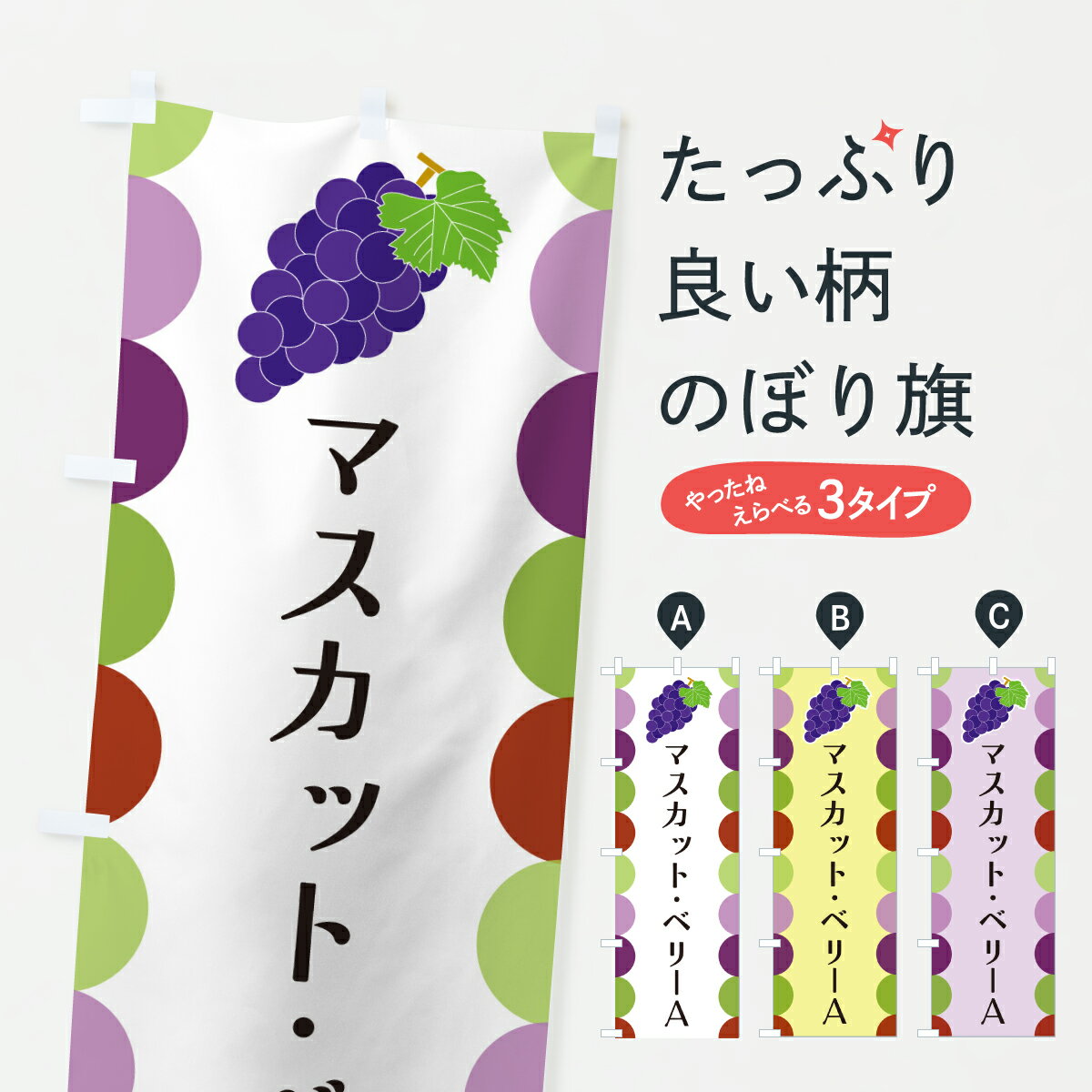 樂天商城 - 【ポスト便 送料360】 のぼり旗 マスカット・ベリーA・ぶどうのぼり JS1G ぶどう・葡萄 グッズプロ 【名入れできます+1017円】