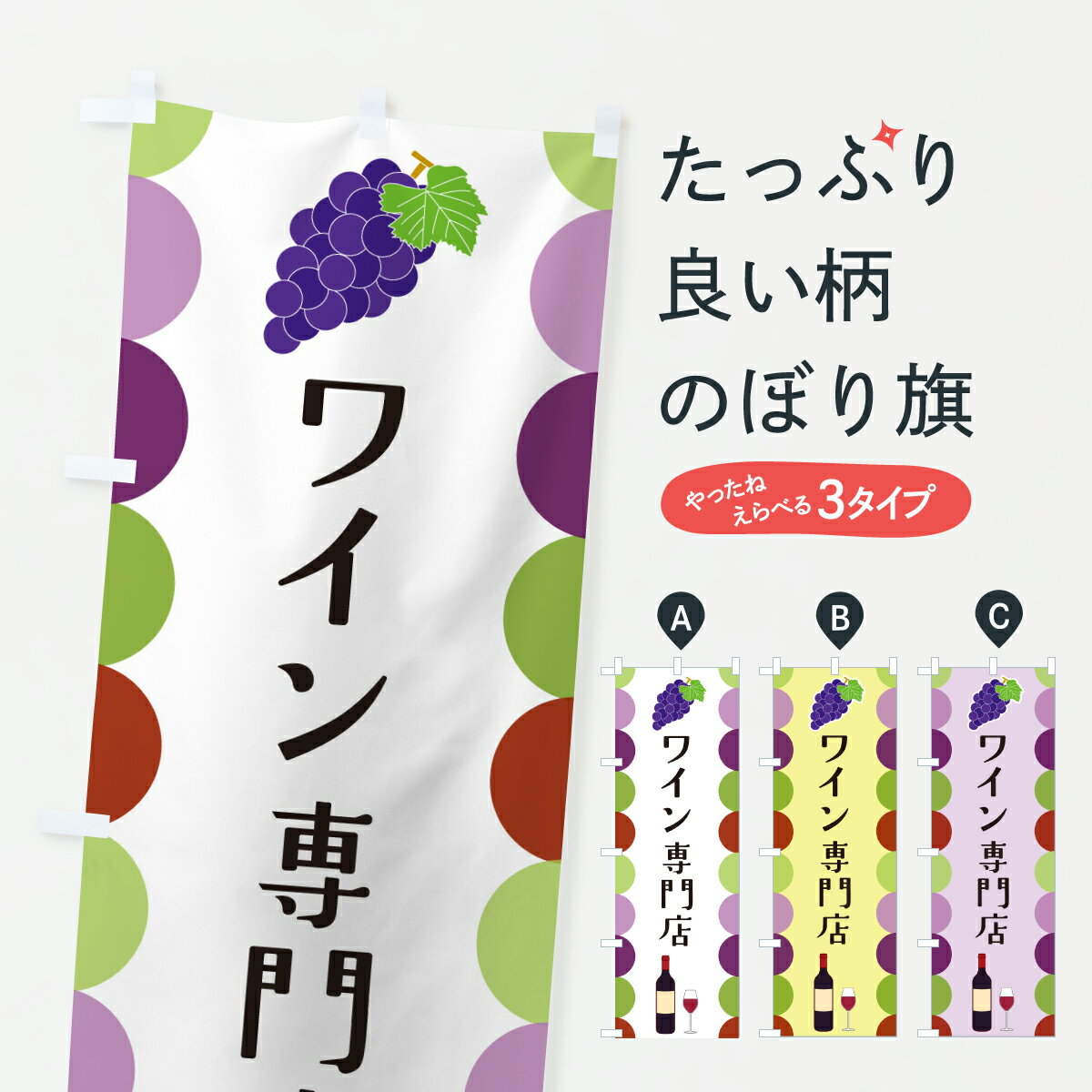 Streamer - 【ポスト便 送料360】 のぼり旗 ワイン専門店のぼり JS1P グッズプロ