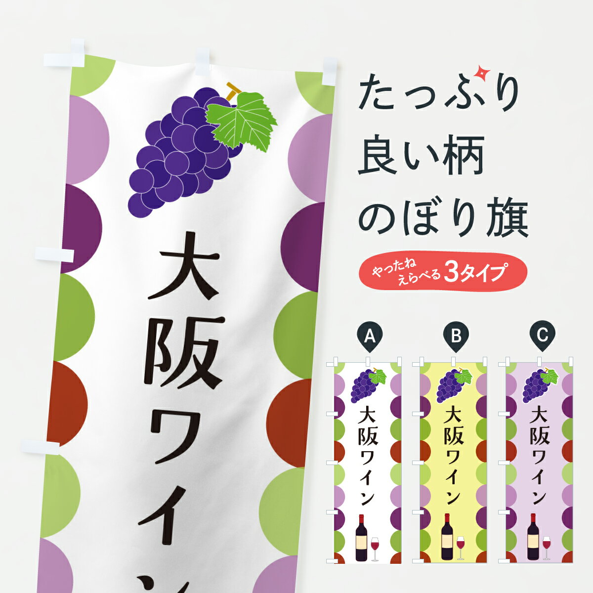【ポスト便 送料360】 のぼり旗 大阪ワインのぼり JS35 グッズプロ