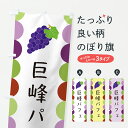 【ポスト便 送料360】 のぼり旗 巨峰パフェのぼり JSFP グッズプロ 【名入れできます+1017円】