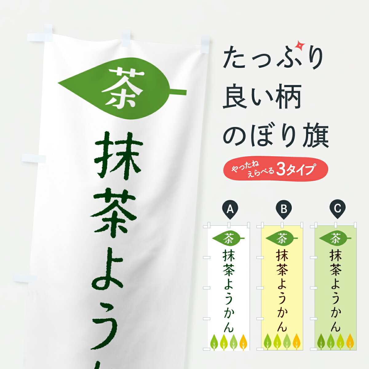 【ポスト便 送料360】 のぼり旗 抹茶ようかん・茶のぼり JS4F 羊羹・寒天 グッズプロ 【名入れできます..