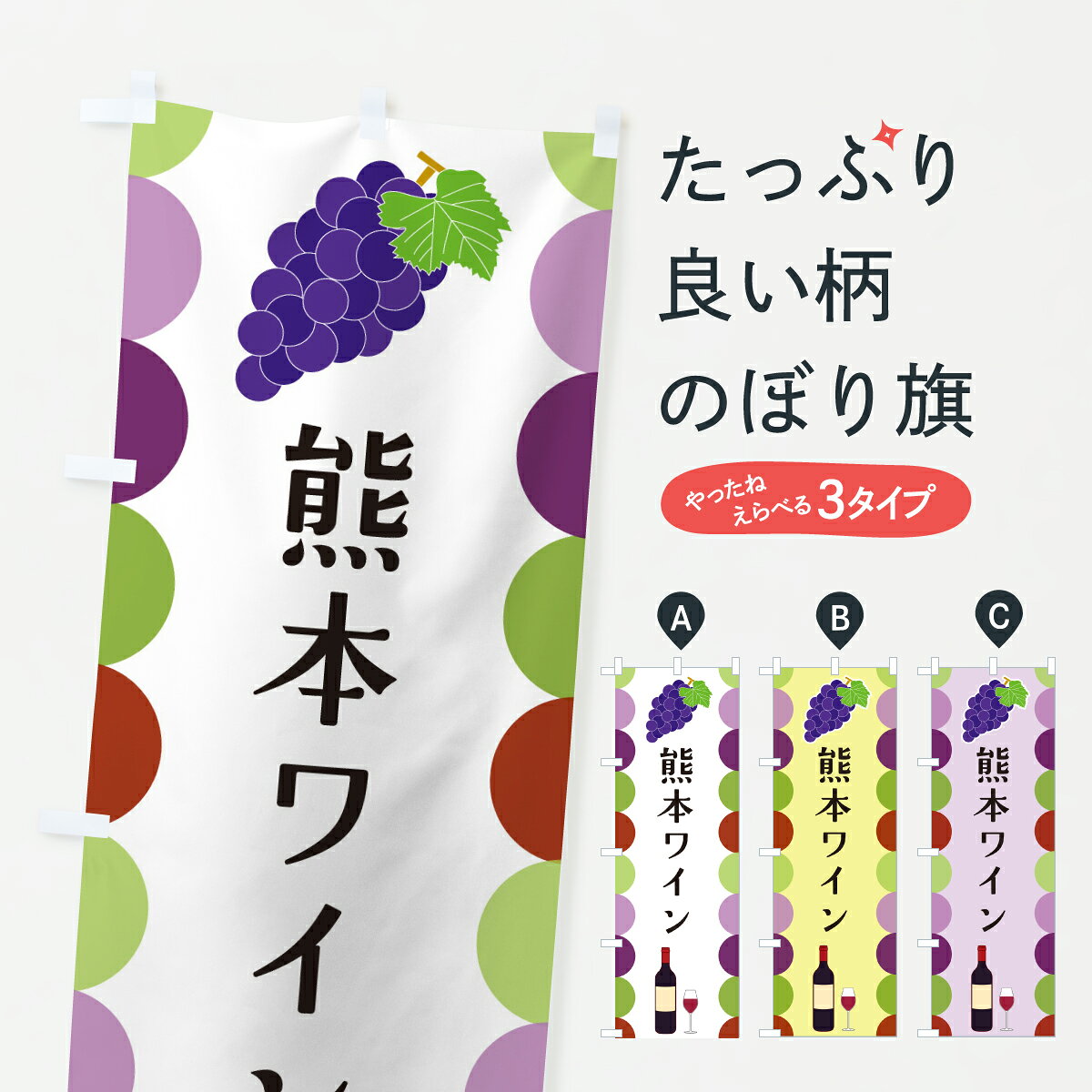 【ポスト便 送料360】 のぼり旗 熊本ワインのぼり JSAY グッズプロ