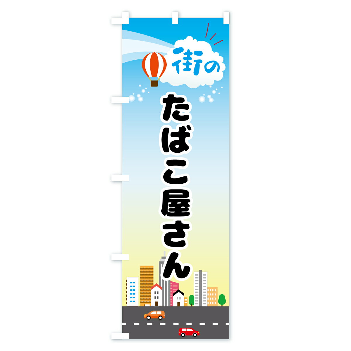 グッズプロの【ポスト便 送料360】 のぼり旗 たばこ屋さんのぼり JX0F グッズプロ 【名入れできます+1017円】｜アングル2
