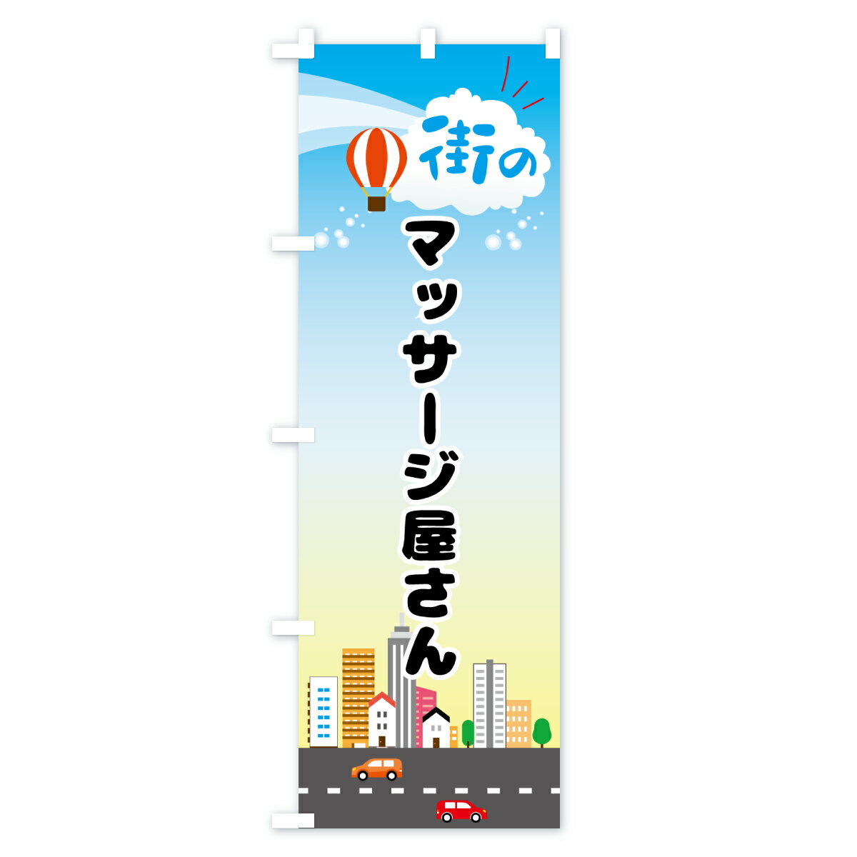 【ポスト便 送料360】 のぼり旗 マッサージ屋さんのぼり JXTY グッズプロ 【名入れできます+1017円】 2