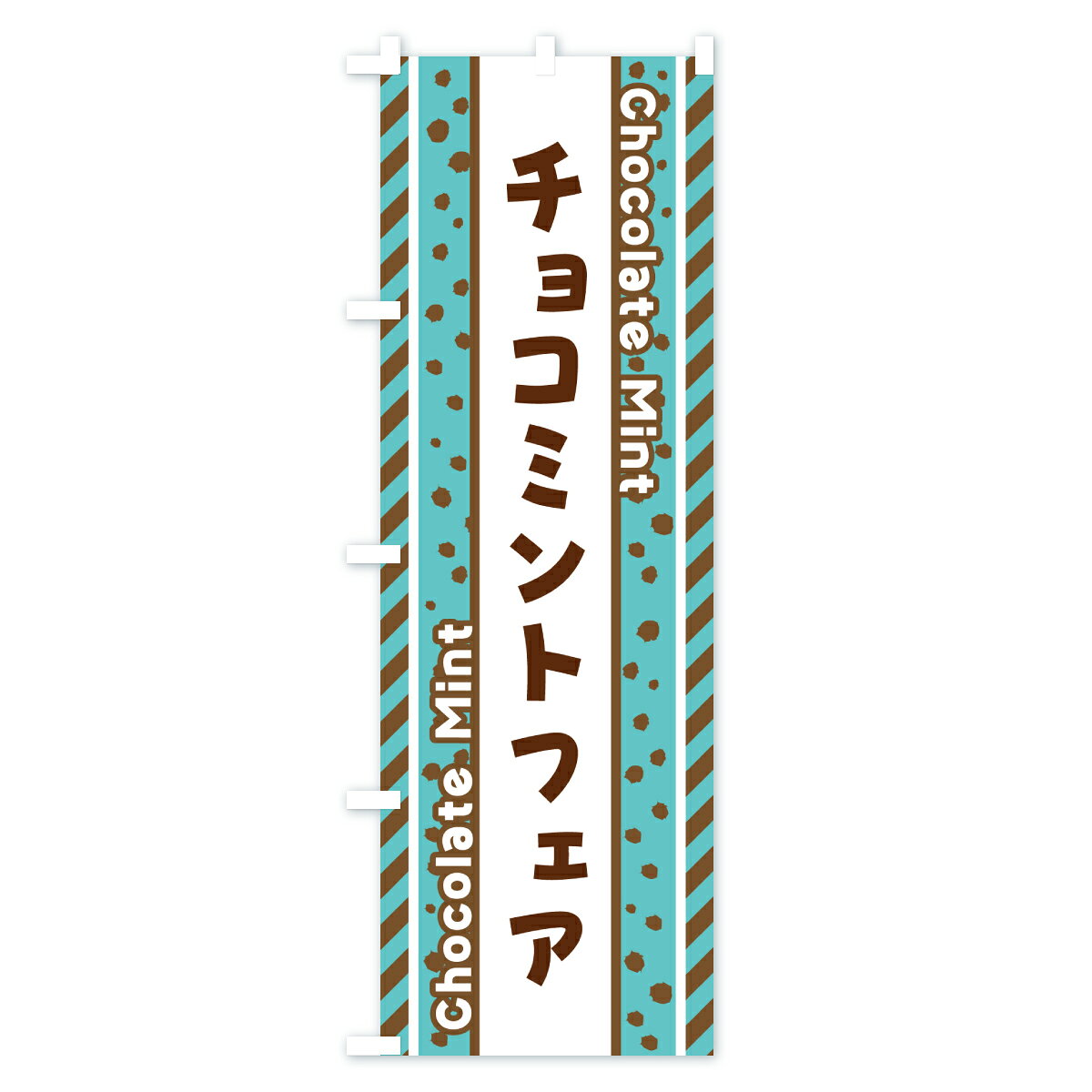 【ポスト便 送料360】 のぼり旗 チョコミントフェアのぼり JX3N スイーツ グッズプロ 【名入れできます+1017円】 - 2