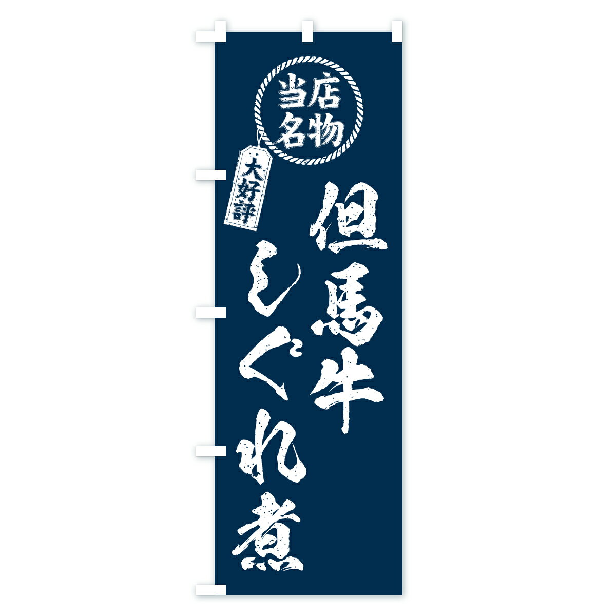 グッズプロの【ポスト便 送料360】 のぼり旗 但馬牛しぐれ煮・当店名物・大好評・和牛・ブランド牛のぼり JXF6 ブランド肉 グッズプロ 【名入れできます+1017円】｜アングル2