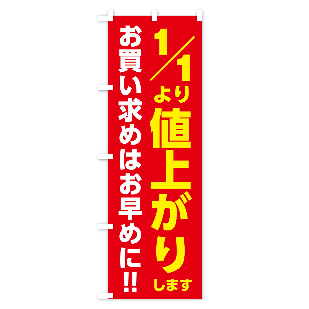 グッズプロの【ポスト便 送料360】 のぼり旗 1月1日より値上がりします・値上げ告知・お買い求めはお早めにのぼり JXJL 助演 グッズプロ 【名入れできます+1017円】｜アングル2