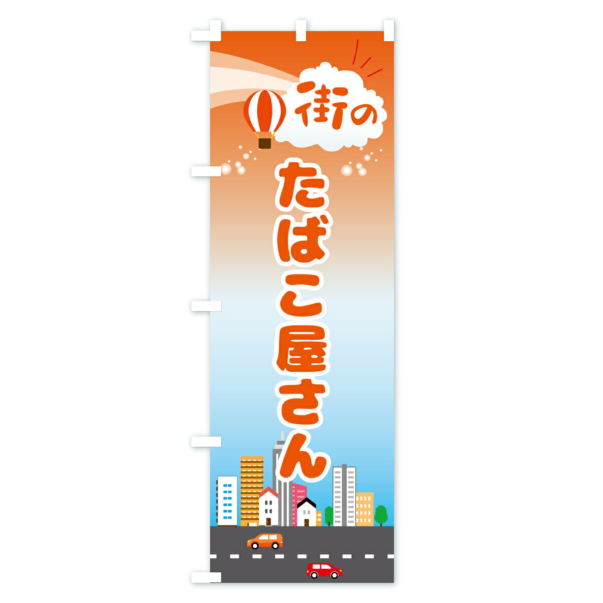 グッズプロの【ポスト便 送料360】 のぼり旗 たばこ屋さんのぼり JX0F グッズプロ 【名入れできます+1017円】｜アングル3