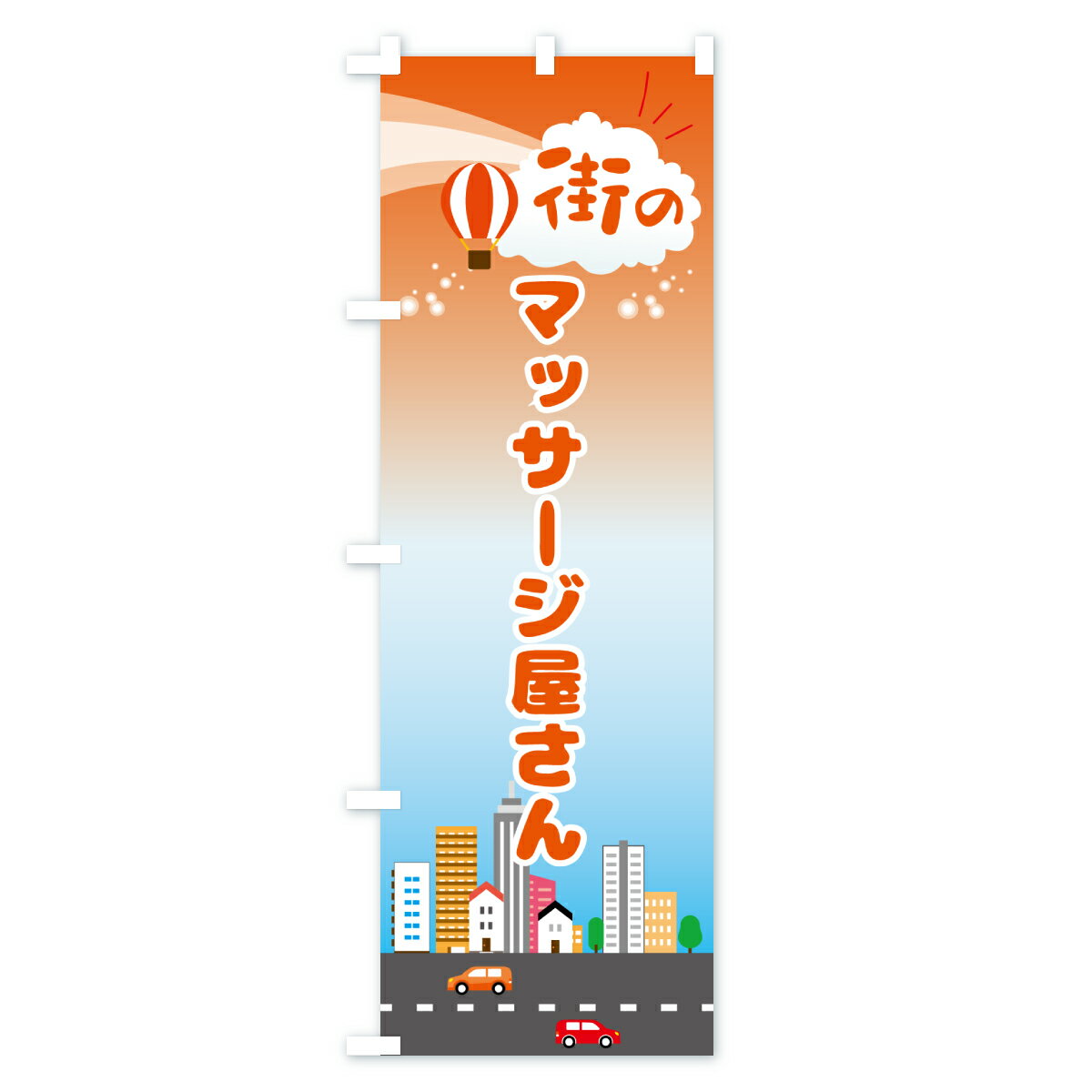 【ポスト便 送料360】 のぼり旗 マッサージ屋さんのぼり JXTY グッズプロ 【名入れできます+1017円】 3