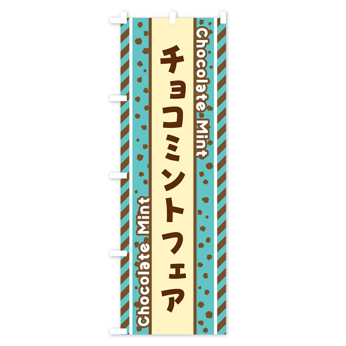 【ポスト便 送料360】 のぼり旗 チョコミントフェアのぼり JX3N スイーツ グッズプロ 【名入れできます+1017円】 - 3