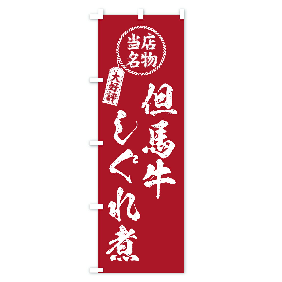 グッズプロの【ポスト便 送料360】 のぼり旗 但馬牛しぐれ煮・当店名物・大好評・和牛・ブランド牛のぼり JXF6 ブランド肉 グッズプロ 【名入れできます+1017円】｜アングル3