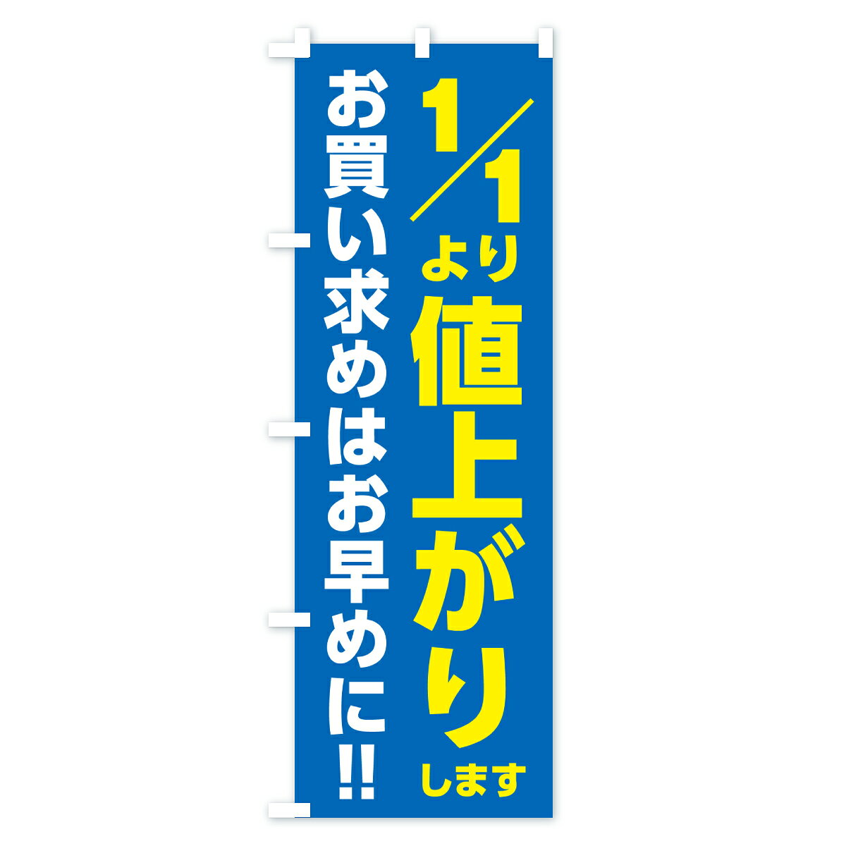 グッズプロの【ポスト便 送料360】 のぼり旗 1月1日より値上がりします・値上げ告知・お買い求めはお早めにのぼり JXJL 助演 グッズプロ 【名入れできます+1017円】｜アングル3