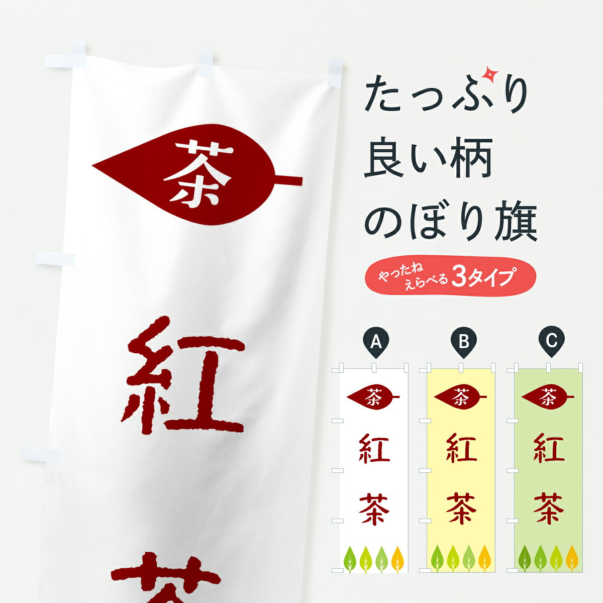 【ポスト便 送料360】 のぼり旗 紅茶・茶のぼり JSNK ティー・紅茶 グッズプロ 【名入れできます+1017円】