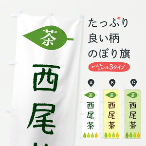 【ポスト便 送料360】 のぼり旗 西尾茶・茶のぼり JSNP お茶 グッズプロ 【名入れできます】