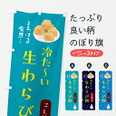 【ポスト便 送料360】 のぼり旗 冷たい生わらび餅・こし餡入りのぼり JS5R 和菓子 グッズプロ 【名入れできます+1017円】