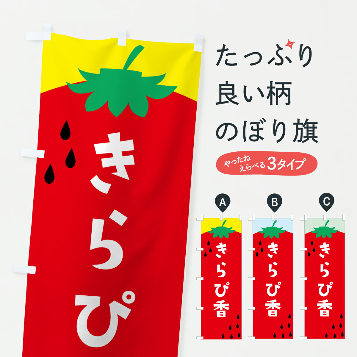 Rakuten - 【ポスト便 送料360】 のぼり旗 きらぴ香・苺・いちごのぼり JSHG いちご・苺 グッズプロ 【名入れできます+1017円】