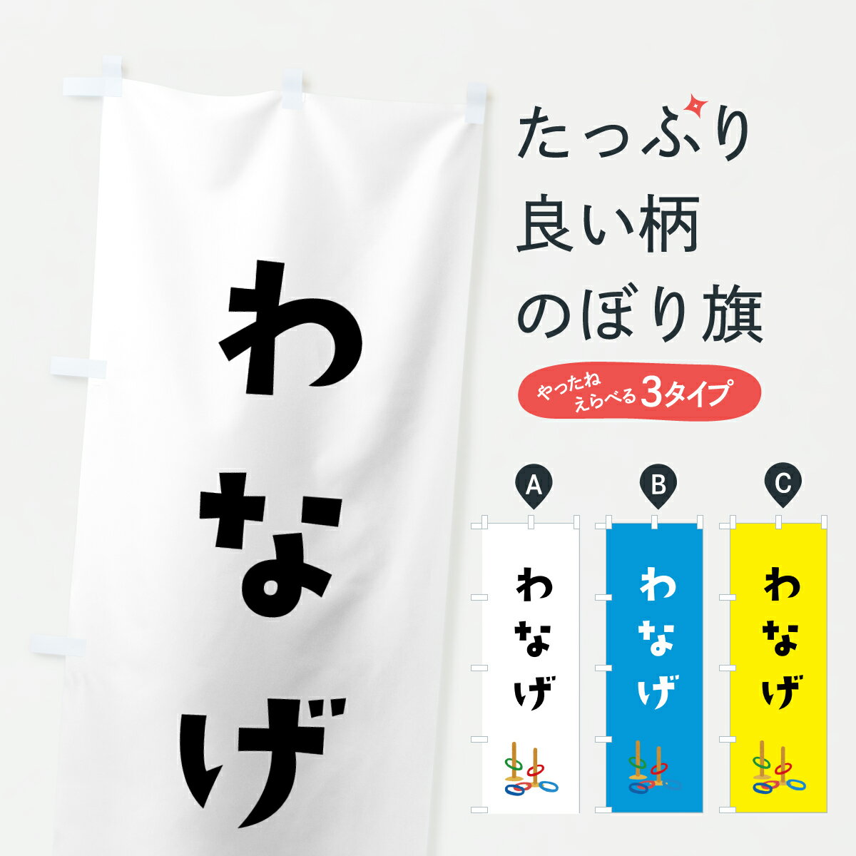 【ポスト便 送料360】 のぼり旗 わなげのぼり JS6P 遊戯屋台 グッズプロ 【名入れできます+1017円】