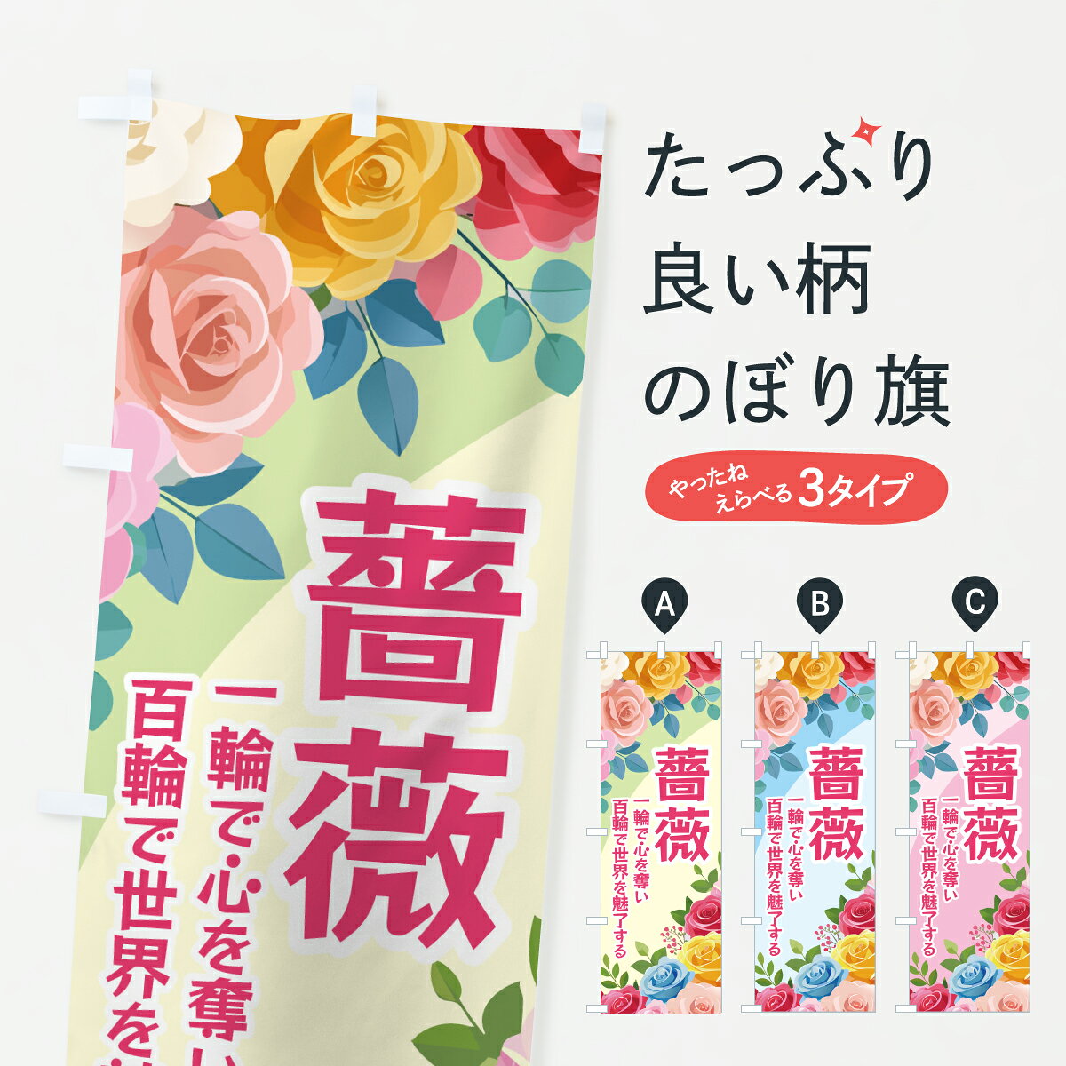 【ポスト便 送料360】 のぼり旗 ばら・バラ・薔薇・ローズのぼり JSX4 花各種 グッズプロ 【名入れできます+1017円】