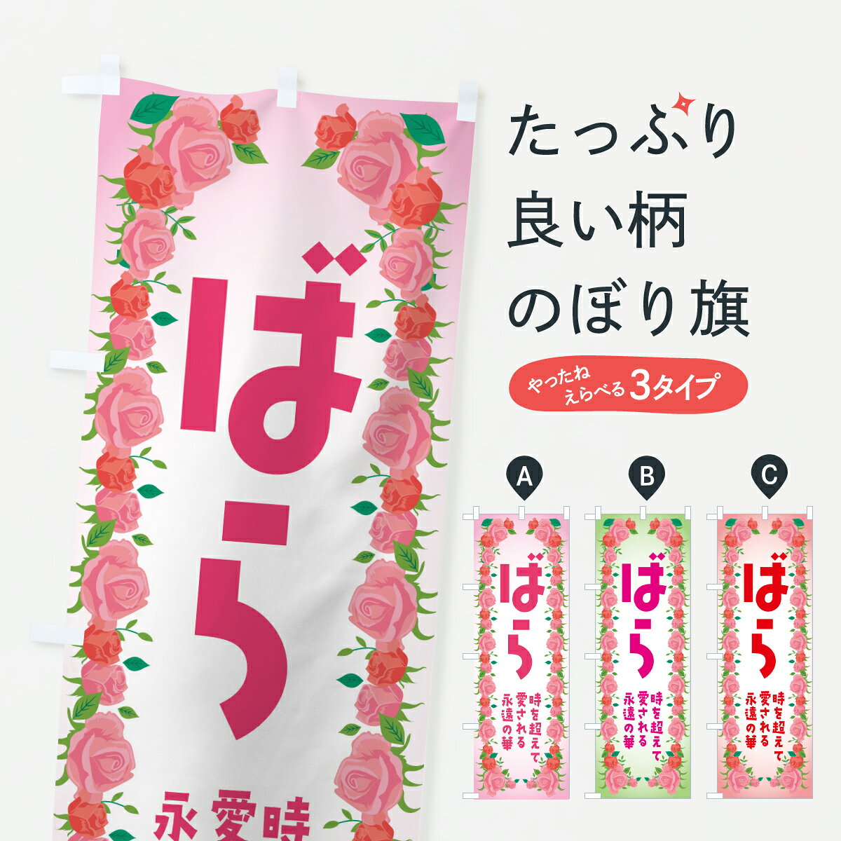 グッズプロののぼり旗は「節約じょうずのぼり」から「セレブのぼり」まで細かく調整できちゃいます。のぼり旗にひと味加えて特別仕様に一部を変えたい店名、社名を入れたいもっと大きくしたい丈夫にしたい長持ちさせたい防炎加工両面別柄にしたい飾り方も選べます壁に吊るしたい全面柄で目立ちたい紐で吊りたいピンと張りたいチチ色を変えたいちょっとおしゃれに看板のようにしたい花各種のぼり旗、他にもあります。【ポスト便 送料360】 のぼり旗 ばら・バラ・薔薇・ローズのぼり JSXK 花各種 グッズプロ内容・記載の文字ばら・バラ・薔薇・ローズ印刷自社生産 フルカラーダイレクト印刷またはシルク印刷デザイン【A】【B】【C】からお選びください。※モニターの発色によって実際のものと色が異なる場合があります。名入れ、デザイン変更（セミオーダー）などのデザイン変更が気楽にできます。以下から別途お求めください。サイズサイズの詳細については上の説明画像を御覧ください。ジャンボにしたいのぼり重量約80g素材のぼり生地：ポンジ（テトロンポンジ）一般的なのぼり旗の生地通常の薄いのぼり生地より裏抜けが減りますがとてもファンが多い良い生地です。おすすめA1ポスター：光沢紙（コート紙）チチチチとはのぼり旗にポールを通す輪っかのことです。のぼり旗が裏返ってしまうことが多い場合は右チチを試してみてください。季節により風向きが変わる場合もあります。チチの色変え※吊り下げ旗をご希望の場合はチチ無しを選択してください対応のぼりポール一般的なポールで使用できます。ポールサイズ例：最大全長3m、直径2.2cmまたは2.5cm※ポールは別売りです ポール3mのぼり包装1枚ずつ個別包装　PE袋（ポリエチレン）包装時サイズ：約20x25cm横幕に変更横幕の画像確認をご希望の場合は、決済時の備考欄に デザイン確認希望 とお書き下さい。※横幕をご希望でチチの選択がない場合は上のみのチチとなります。ご注意下さい。のぼり補強縫製見た目の美しい四辺ヒートカット仕様。ハトメ加工をご希望の場合はこちらから別途必要枚数分お求め下さい。三辺補強縫製 四辺補強縫製 棒袋縫い加工のぼり防炎加工特殊な加工のため制作にプラス2日ほどいただきます。防炎にしたい・商標権により保護されている単語ののぼり旗は、使用者が該当の商標の使用を認められている場合に限り設置できます。・設置により誤解が生じる可能性のある場合は使用できません。（使用不可な例 : AEDがないのにAEDのぼりを設置）・裏からもくっきり見せるため、風にはためくために開発された、とても薄い生地で出来ています。・屋外の使用は色あせや裁断面のほつれなどの寿命は3ヶ月・・6ヶ月です。※使用状況により異なり、屋内なら何年も持ったりします。・雨風が強い日に表に出すと寿命が縮まります。・濡れても大丈夫ですが、中途半端に濡れた状態でしまうと濡れた場所と乾いている場所に色ムラが出来る場合があります。・濡れた状態で壁などに長時間触れていると色移りをすることがあります。・通行人の目がなれる頃（3ヶ月程度）で違う色やデザインに替えるなどのローテーションをすると効果的です。・特別な事情がない限り夜間は店内にしまうなどの対応が望ましいです。・洗濯やアイロン可能ですが、扱い方により寿命に影響が出る場合があります。※オススメはしません自己責任でお願いいたします。色落ち、色移りにご注意ください。商品コード : JSXK問い合わせ時にグッズプロ楽天市場店であることと、商品コードをお伝え頂きますとスムーズです。改造・加工など、決済備考欄で商品を指定する場合は上の商品コードをお書きください。ABC【ポスト便 送料360】 のぼり旗 ばら・バラ・薔薇・ローズのぼり JSXK 花各種 グッズプロ 安心ののぼり旗ブランド 「グッズプロ」が制作する、おしゃれですばらしい発色ののぼり旗。デザインを3色展開することで、カラフルに揃えたり、2色を交互にポンポンと並べて楽しさを演出できます。文字を変えたり、名入れをしたりすることで、既製品とは一味違う特別なのぼり旗にできます。 裏面の発色にもこだわった美しいのぼり旗です。のぼり旗にとって裏抜け（裏側に印刷内容が透ける）はとても重要なポイント。通常のぼり旗は表面のみの印刷のため、風で向きが変わったときや、お客様との位置関係によっては裏面になってしまう場合があります。そこで、当店ののぼり旗は表裏の見え方に差が出ないように裏抜けにこだわりました。裏抜けの美しいのグッズプロののぼり旗は裏面になってもデザインが透けて文字や写真がバッチリ見えます。裏抜けが悪いと裏面が白っぽく、色あせて見えてしまいズボラな印象に。また視認性が悪く文字が読み取りにくいなどマイナスイメージに繋がります。いろんなところで使ってほしいから、追加料金は必要ありません。裏抜けの美しいグッズプロののぼり旗でも、風でいつも裏返しでは台無しです。チチの位置を変えて風向きに沿って設置出来ます。横幕はのぼり旗と同じデザインで作ることができるので統一感もアップします。場所に合わせてサイズを変えられます。サイズの選び方を見るミニのぼりも立て方いろいろ。似ている他のデザインポテトも一緒にいかがですか？（AIが選んだ関連のありそうなカテゴリ）お届けの目安のぼり旗は受注生産品のため、制作を開始してから3営業日後※の発送となります。※加工内容によって制作時間がのびる場合があります。送料全国一律のポスト投函便対応可能商品 ポールやタンクなどポスト投函便不可の商品を同梱の場合は宅配便を選択してください。ポスト投函便で送れない商品と購入された場合は送料を宅配便に変更して発送いたします。 配送、送料についてポール・注水台は別売りです買い替えなどにも対応できるようポール・注水台は別売り商品になります。はじめての方はスタートセットがオススメです。ポール3mポール台 16L注水台スタートセット