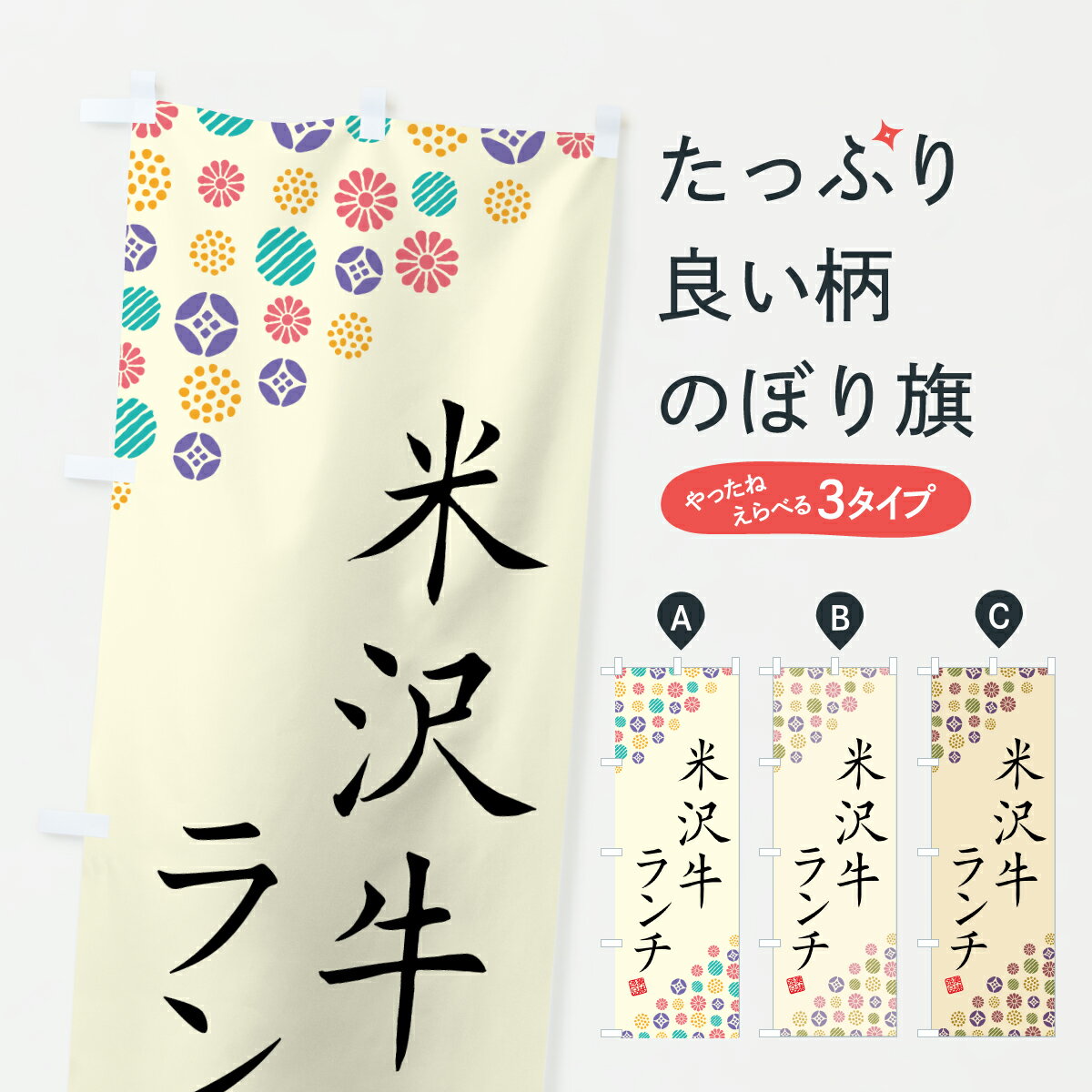 乐天商城 - 【ポスト便 送料360】 のぼり旗 米沢牛ランチ・和牛・ブランド牛のぼり JSCR ブランド肉 グッズプロ 【名入れできます+1017円】