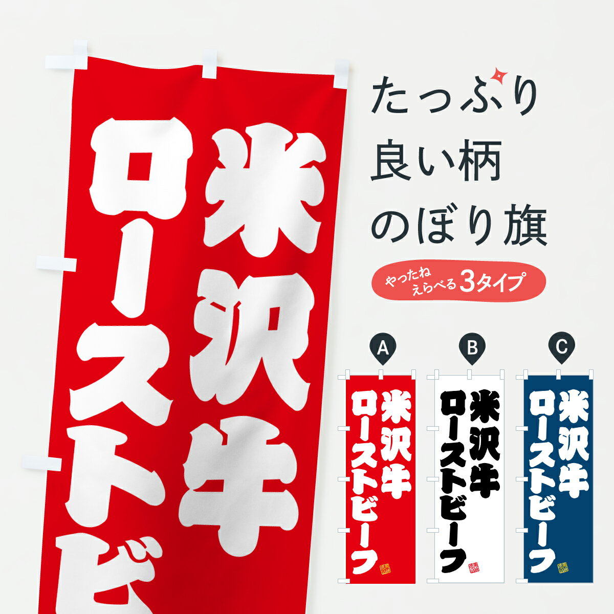 乐天商城 - 【ポスト便 送料360】 のぼり旗 米沢牛ローストビーフ・和牛・ブランド牛のぼり JSKE ブランド肉 グッズプロ 【名入れできます+1017円】