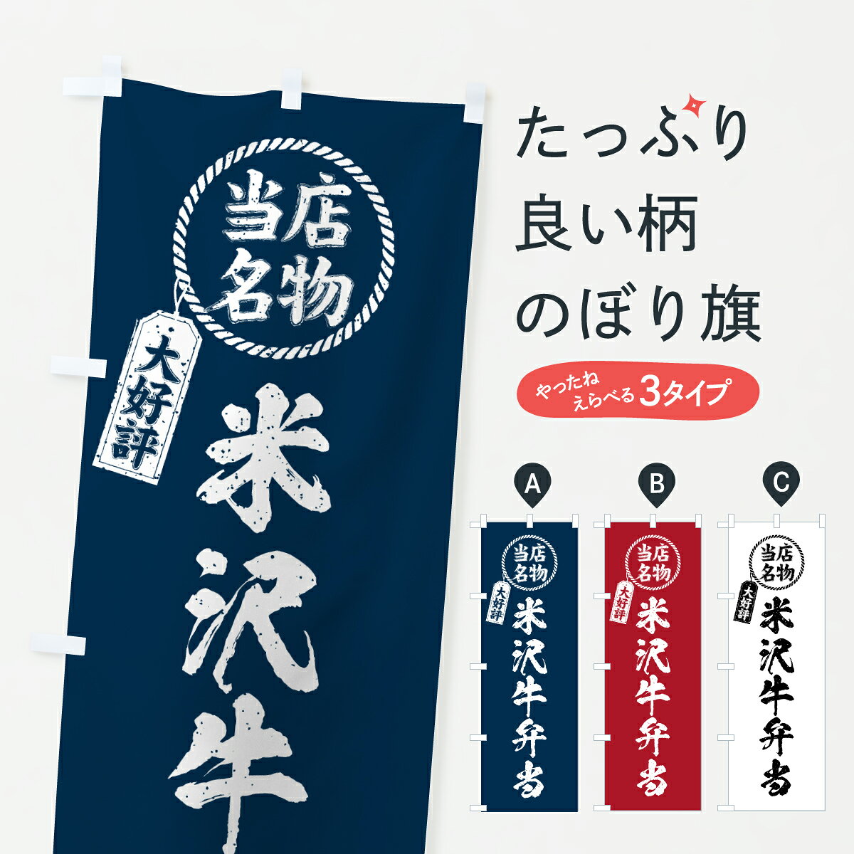 グッズプロののぼり旗は「節約じょうずのぼり」から「セレブのぼり」まで細かく調整できちゃいます。のぼり旗にひと味加えて特別仕様に一部を変えたい店名、社名を入れたいもっと大きくしたい丈夫にしたい長持ちさせたい防炎加工両面別柄にしたい飾り方も選べます壁に吊るしたい全面柄で目立ちたい紐で吊りたいピンと張りたいチチ色を変えたいちょっとおしゃれに看板のようにしたいブランド肉のぼり旗、他にもあります。【ポスト便 送料360】 のぼり旗 米沢牛弁当・当店名物・大好評・和牛・ブランド牛のぼり JS8T ブランド肉 グッズプロ内容・記載の文字米沢牛弁当・当店名物・大好評・和牛・ブランド牛印刷自社生産 フルカラーダイレクト印刷またはシルク印刷デザイン【A】【B】【C】からお選びください。※モニターの発色によって実際のものと色が異なる場合があります。名入れ、デザイン変更（セミオーダー）などのデザイン変更が気楽にできます。以下から別途お求めください。サイズサイズの詳細については上の説明画像を御覧ください。ジャンボにしたいのぼり重量約80g素材のぼり生地：ポンジ（テトロンポンジ）一般的なのぼり旗の生地通常の薄いのぼり生地より裏抜けが減りますがとてもファンが多い良い生地です。おすすめA1ポスター：光沢紙（コート紙）チチチチとはのぼり旗にポールを通す輪っかのことです。のぼり旗が裏返ってしまうことが多い場合は右チチを試してみてください。季節により風向きが変わる場合もあります。チチの色変え※吊り下げ旗をご希望の場合はチチ無しを選択してください対応のぼりポール一般的なポールで使用できます。ポールサイズ例：最大全長3m、直径2.2cmまたは2.5cm※ポールは別売りです ポール3mのぼり包装1枚ずつ個別包装　PE袋（ポリエチレン）包装時サイズ：約20x25cm横幕に変更横幕の画像確認をご希望の場合は、決済時の備考欄に デザイン確認希望 とお書き下さい。※横幕をご希望でチチの選択がない場合は上のみのチチとなります。ご注意下さい。のぼり補強縫製見た目の美しい四辺ヒートカット仕様。ハトメ加工をご希望の場合はこちらから別途必要枚数分お求め下さい。三辺補強縫製 四辺補強縫製 棒袋縫い加工のぼり防炎加工特殊な加工のため制作にプラス2日ほどいただきます。防炎にしたい・商標権により保護されている単語ののぼり旗は、使用者が該当の商標の使用を認められている場合に限り設置できます。・設置により誤解が生じる可能性のある場合は使用できません。（使用不可な例 : AEDがないのにAEDのぼりを設置）・裏からもくっきり見せるため、風にはためくために開発された、とても薄い生地で出来ています。・屋外の使用は色あせや裁断面のほつれなどの寿命は3ヶ月・・6ヶ月です。※使用状況により異なり、屋内なら何年も持ったりします。・雨風が強い日に表に出すと寿命が縮まります。・濡れても大丈夫ですが、中途半端に濡れた状態でしまうと濡れた場所と乾いている場所に色ムラが出来る場合があります。・濡れた状態で壁などに長時間触れていると色移りをすることがあります。・通行人の目がなれる頃（3ヶ月程度）で違う色やデザインに替えるなどのローテーションをすると効果的です。・特別な事情がない限り夜間は店内にしまうなどの対応が望ましいです。・洗濯やアイロン可能ですが、扱い方により寿命に影響が出る場合があります。※オススメはしません自己責任でお願いいたします。色落ち、色移りにご注意ください。商品コード : JS8T問い合わせ時にグッズプロ楽天市場店であることと、商品コードをお伝え頂きますとスムーズです。改造・加工など、決済備考欄で商品を指定する場合は上の商品コードをお書きください。ABC【ポスト便 送料360】 のぼり旗 米沢牛弁当・当店名物・大好評・和牛・ブランド牛のぼり JS8T ブランド肉 グッズプロ 安心ののぼり旗ブランド 「グッズプロ」が制作する、おしゃれですばらしい発色ののぼり旗。デザインを3色展開することで、カラフルに揃えたり、2色を交互にポンポンと並べて楽しさを演出できます。文字を変えたり、名入れをしたりすることで、既製品とは一味違う特別なのぼり旗にできます。 裏面の発色にもこだわった美しいのぼり旗です。のぼり旗にとって裏抜け（裏側に印刷内容が透ける）はとても重要なポイント。通常のぼり旗は表面のみの印刷のため、風で向きが変わったときや、お客様との位置関係によっては裏面になってしまう場合があります。そこで、当店ののぼり旗は表裏の見え方に差が出ないように裏抜けにこだわりました。裏抜けの美しいのグッズプロののぼり旗は裏面になってもデザインが透けて文字や写真がバッチリ見えます。裏抜けが悪いと裏面が白っぽく、色あせて見えてしまいズボラな印象に。また視認性が悪く文字が読み取りにくいなどマイナスイメージに繋がります。いろんなところで使ってほしいから、追加料金は必要ありません。裏抜けの美しいグッズプロののぼり旗でも、風でいつも裏返しでは台無しです。チチの位置を変えて風向きに沿って設置出来ます。横幕はのぼり旗と同じデザインで作ることができるので統一感もアップします。場所に合わせてサイズを変えられます。サイズの選び方を見るミニのぼりも立て方いろいろ。似ている他のデザインポテトも一緒にいかがですか？（AIが選んだ関連のありそうなカテゴリ）お届けの目安のぼり旗は受注生産品のため、制作を開始してから3営業日後※の発送となります。※加工内容によって制作時間がのびる場合があります。送料全国一律のポスト投函便対応可能商品 ポールやタンクなどポスト投函便不可の商品を同梱の場合は宅配便を選択してください。ポスト投函便で送れない商品と購入された場合は送料を宅配便に変更して発送いたします。 配送、送料についてポール・注水台は別売りです買い替えなどにも対応できるようポール・注水台は別売り商品になります。はじめての方はスタートセットがオススメです。ポール3mポール台 16L注水台スタートセット