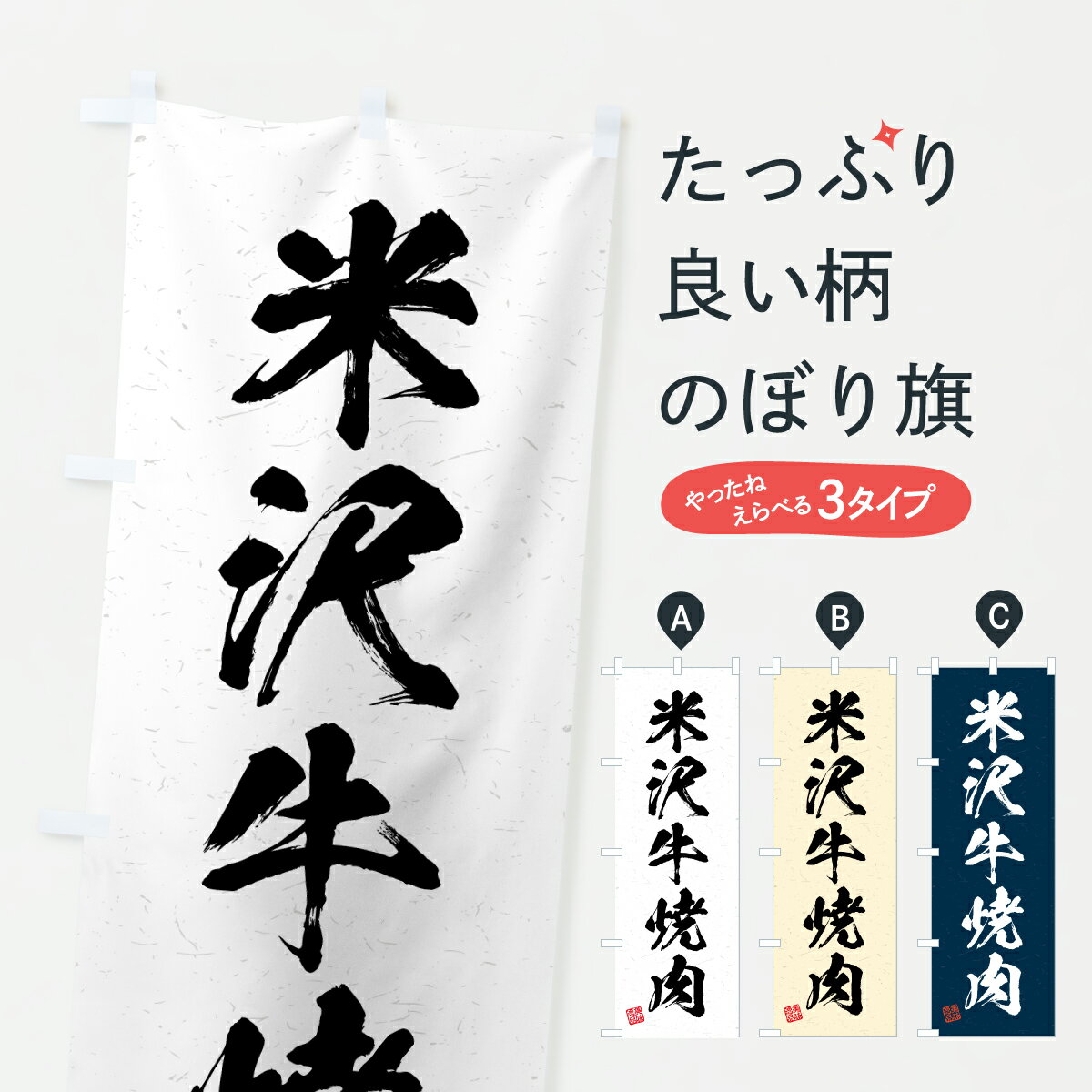 樂天商城 - 【ポスト便 送料360】 のぼり旗 米沢牛焼肉・和牛・ブランド牛・書道風のぼり JS8X ブランド肉 グッズプロ 【名入れできます+1017円】