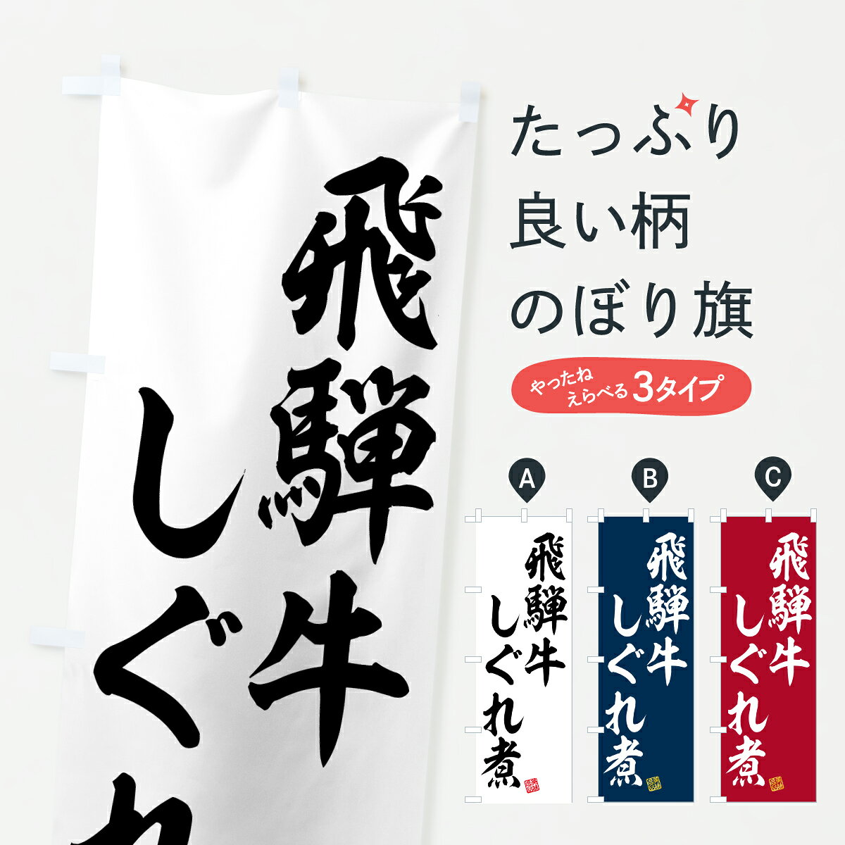 グッズプロののぼり旗は「節約じょうずのぼり」から「セレブのぼり」まで細かく調整できちゃいます。のぼり旗にひと味加えて特別仕様に一部を変えたい店名、社名を入れたいもっと大きくしたい丈夫にしたい長持ちさせたい防炎加工両面別柄にしたい飾り方も選べます壁に吊るしたい全面柄で目立ちたい紐で吊りたいピンと張りたいチチ色を変えたいちょっとおしゃれに看板のようにしたいブランド肉のぼり旗、他にもあります。【ポスト便 送料360】 のぼり旗 飛騨牛しぐれ煮・和牛・ブランド牛のぼり JSLH ブランド肉 グッズプロ内容・記載の文字飛騨牛しぐれ煮・和牛・ブランド牛印刷自社生産 フルカラーダイレクト印刷またはシルク印刷デザイン【A】【B】【C】からお選びください。※モニターの発色によって実際のものと色が異なる場合があります。名入れ、デザイン変更（セミオーダー）などのデザイン変更が気楽にできます。以下から別途お求めください。サイズサイズの詳細については上の説明画像を御覧ください。ジャンボにしたいのぼり重量約80g素材のぼり生地：ポンジ（テトロンポンジ）一般的なのぼり旗の生地通常の薄いのぼり生地より裏抜けが減りますがとてもファンが多い良い生地です。おすすめA1ポスター：光沢紙（コート紙）チチチチとはのぼり旗にポールを通す輪っかのことです。のぼり旗が裏返ってしまうことが多い場合は右チチを試してみてください。季節により風向きが変わる場合もあります。チチの色変え※吊り下げ旗をご希望の場合はチチ無しを選択してください対応のぼりポール一般的なポールで使用できます。ポールサイズ例：最大全長3m、直径2.2cmまたは2.5cm※ポールは別売りです ポール3mのぼり包装1枚ずつ個別包装　PE袋（ポリエチレン）包装時サイズ：約20x25cm横幕に変更横幕の画像確認をご希望の場合は、決済時の備考欄に デザイン確認希望 とお書き下さい。※横幕をご希望でチチの選択がない場合は上のみのチチとなります。ご注意下さい。のぼり補強縫製見た目の美しい四辺ヒートカット仕様。ハトメ加工をご希望の場合はこちらから別途必要枚数分お求め下さい。三辺補強縫製 四辺補強縫製 棒袋縫い加工のぼり防炎加工特殊な加工のため制作にプラス2日ほどいただきます。防炎にしたい・商標権により保護されている単語ののぼり旗は、使用者が該当の商標の使用を認められている場合に限り設置できます。・設置により誤解が生じる可能性のある場合は使用できません。（使用不可な例 : AEDがないのにAEDのぼりを設置）・裏からもくっきり見せるため、風にはためくために開発された、とても薄い生地で出来ています。・屋外の使用は色あせや裁断面のほつれなどの寿命は3ヶ月・・6ヶ月です。※使用状況により異なり、屋内なら何年も持ったりします。・雨風が強い日に表に出すと寿命が縮まります。・濡れても大丈夫ですが、中途半端に濡れた状態でしまうと濡れた場所と乾いている場所に色ムラが出来る場合があります。・濡れた状態で壁などに長時間触れていると色移りをすることがあります。・通行人の目がなれる頃（3ヶ月程度）で違う色やデザインに替えるなどのローテーションをすると効果的です。・特別な事情がない限り夜間は店内にしまうなどの対応が望ましいです。・洗濯やアイロン可能ですが、扱い方により寿命に影響が出る場合があります。※オススメはしません自己責任でお願いいたします。色落ち、色移りにご注意ください。商品コード : JSLH問い合わせ時にグッズプロ楽天市場店であることと、商品コードをお伝え頂きますとスムーズです。改造・加工など、決済備考欄で商品を指定する場合は上の商品コードをお書きください。ABC【ポスト便 送料360】 のぼり旗 飛騨牛しぐれ煮・和牛・ブランド牛のぼり JSLH ブランド肉 グッズプロ 安心ののぼり旗ブランド 「グッズプロ」が制作する、おしゃれですばらしい発色ののぼり旗。デザインを3色展開することで、カラフルに揃えたり、2色を交互にポンポンと並べて楽しさを演出できます。文字を変えたり、名入れをしたりすることで、既製品とは一味違う特別なのぼり旗にできます。 裏面の発色にもこだわった美しいのぼり旗です。のぼり旗にとって裏抜け（裏側に印刷内容が透ける）はとても重要なポイント。通常のぼり旗は表面のみの印刷のため、風で向きが変わったときや、お客様との位置関係によっては裏面になってしまう場合があります。そこで、当店ののぼり旗は表裏の見え方に差が出ないように裏抜けにこだわりました。裏抜けの美しいのグッズプロののぼり旗は裏面になってもデザインが透けて文字や写真がバッチリ見えます。裏抜けが悪いと裏面が白っぽく、色あせて見えてしまいズボラな印象に。また視認性が悪く文字が読み取りにくいなどマイナスイメージに繋がります。いろんなところで使ってほしいから、追加料金は必要ありません。裏抜けの美しいグッズプロののぼり旗でも、風でいつも裏返しでは台無しです。チチの位置を変えて風向きに沿って設置出来ます。横幕はのぼり旗と同じデザインで作ることができるので統一感もアップします。場所に合わせてサイズを変えられます。サイズの選び方を見るミニのぼりも立て方いろいろ。似ている他のデザインポテトも一緒にいかがですか？（AIが選んだ関連のありそうなカテゴリ）お届けの目安のぼり旗は受注生産品のため、制作を開始してから3営業日後※の発送となります。※加工内容によって制作時間がのびる場合があります。送料全国一律のポスト投函便対応可能商品 ポールやタンクなどポスト投函便不可の商品を同梱の場合は宅配便を選択してください。ポスト投函便で送れない商品と購入された場合は送料を宅配便に変更して発送いたします。 配送、送料についてポール・注水台は別売りです買い替えなどにも対応できるようポール・注水台は別売り商品になります。はじめての方はスタートセットがオススメです。ポール3mポール台 16L注水台スタートセット