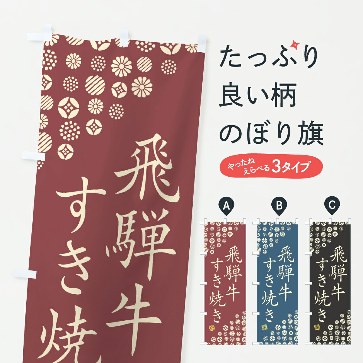 グッズプロののぼり旗は「節約じょうずのぼり」から「セレブのぼり」まで細かく調整できちゃいます。のぼり旗にひと味加えて特別仕様に一部を変えたい店名、社名を入れたいもっと大きくしたい丈夫にしたい長持ちさせたい防炎加工両面別柄にしたい飾り方も選べます壁に吊るしたい全面柄で目立ちたい紐で吊りたいピンと張りたいチチ色を変えたいちょっとおしゃれに看板のようにしたいブランド肉のぼり旗、他にもあります。【ポスト便 送料360】 のぼり旗 飛騨牛すき焼き・和牛・ブランド牛のぼり JS9E ブランド肉 グッズプロ内容・記載の文字飛騨牛すき焼き・和牛・ブランド牛印刷自社生産 フルカラーダイレクト印刷またはシルク印刷デザイン【A】【B】【C】からお選びください。※モニターの発色によって実際のものと色が異なる場合があります。名入れ、デザイン変更（セミオーダー）などのデザイン変更が気楽にできます。以下から別途お求めください。サイズサイズの詳細については上の説明画像を御覧ください。ジャンボにしたいのぼり重量約80g素材のぼり生地：ポンジ（テトロンポンジ）一般的なのぼり旗の生地通常の薄いのぼり生地より裏抜けが減りますがとてもファンが多い良い生地です。おすすめA1ポスター：光沢紙（コート紙）チチチチとはのぼり旗にポールを通す輪っかのことです。のぼり旗が裏返ってしまうことが多い場合は右チチを試してみてください。季節により風向きが変わる場合もあります。チチの色変え※吊り下げ旗をご希望の場合はチチ無しを選択してください対応のぼりポール一般的なポールで使用できます。ポールサイズ例：最大全長3m、直径2.2cmまたは2.5cm※ポールは別売りです ポール3mのぼり包装1枚ずつ個別包装　PE袋（ポリエチレン）包装時サイズ：約20x25cm横幕に変更横幕の画像確認をご希望の場合は、決済時の備考欄に デザイン確認希望 とお書き下さい。※横幕をご希望でチチの選択がない場合は上のみのチチとなります。ご注意下さい。のぼり補強縫製見た目の美しい四辺ヒートカット仕様。ハトメ加工をご希望の場合はこちらから別途必要枚数分お求め下さい。三辺補強縫製 四辺補強縫製 棒袋縫い加工のぼり防炎加工特殊な加工のため制作にプラス2日ほどいただきます。防炎にしたい・商標権により保護されている単語ののぼり旗は、使用者が該当の商標の使用を認められている場合に限り設置できます。・設置により誤解が生じる可能性のある場合は使用できません。（使用不可な例 : AEDがないのにAEDのぼりを設置）・裏からもくっきり見せるため、風にはためくために開発された、とても薄い生地で出来ています。・屋外の使用は色あせや裁断面のほつれなどの寿命は3ヶ月・・6ヶ月です。※使用状況により異なり、屋内なら何年も持ったりします。・雨風が強い日に表に出すと寿命が縮まります。・濡れても大丈夫ですが、中途半端に濡れた状態でしまうと濡れた場所と乾いている場所に色ムラが出来る場合があります。・濡れた状態で壁などに長時間触れていると色移りをすることがあります。・通行人の目がなれる頃（3ヶ月程度）で違う色やデザインに替えるなどのローテーションをすると効果的です。・特別な事情がない限り夜間は店内にしまうなどの対応が望ましいです。・洗濯やアイロン可能ですが、扱い方により寿命に影響が出る場合があります。※オススメはしません自己責任でお願いいたします。色落ち、色移りにご注意ください。商品コード : JS9E問い合わせ時にグッズプロ楽天市場店であることと、商品コードをお伝え頂きますとスムーズです。改造・加工など、決済備考欄で商品を指定する場合は上の商品コードをお書きください。ABC【ポスト便 送料360】 のぼり旗 飛騨牛すき焼き・和牛・ブランド牛のぼり JS9E ブランド肉 グッズプロ 安心ののぼり旗ブランド 「グッズプロ」が制作する、おしゃれですばらしい発色ののぼり旗。デザインを3色展開することで、カラフルに揃えたり、2色を交互にポンポンと並べて楽しさを演出できます。文字を変えたり、名入れをしたりすることで、既製品とは一味違う特別なのぼり旗にできます。 裏面の発色にもこだわった美しいのぼり旗です。のぼり旗にとって裏抜け（裏側に印刷内容が透ける）はとても重要なポイント。通常のぼり旗は表面のみの印刷のため、風で向きが変わったときや、お客様との位置関係によっては裏面になってしまう場合があります。そこで、当店ののぼり旗は表裏の見え方に差が出ないように裏抜けにこだわりました。裏抜けの美しいのグッズプロののぼり旗は裏面になってもデザインが透けて文字や写真がバッチリ見えます。裏抜けが悪いと裏面が白っぽく、色あせて見えてしまいズボラな印象に。また視認性が悪く文字が読み取りにくいなどマイナスイメージに繋がります。いろんなところで使ってほしいから、追加料金は必要ありません。裏抜けの美しいグッズプロののぼり旗でも、風でいつも裏返しでは台無しです。チチの位置を変えて風向きに沿って設置出来ます。横幕はのぼり旗と同じデザインで作ることができるので統一感もアップします。場所に合わせてサイズを変えられます。サイズの選び方を見るミニのぼりも立て方いろいろ。似ている他のデザインポテトも一緒にいかがですか？（AIが選んだ関連のありそうなカテゴリ）お届けの目安のぼり旗は受注生産品のため、制作を開始してから3営業日後※の発送となります。※加工内容によって制作時間がのびる場合があります。送料全国一律のポスト投函便対応可能商品 ポールやタンクなどポスト投函便不可の商品を同梱の場合は宅配便を選択してください。ポスト投函便で送れない商品と購入された場合は送料を宅配便に変更して発送いたします。 配送、送料についてポール・注水台は別売りです買い替えなどにも対応できるようポール・注水台は別売り商品になります。はじめての方はスタートセットがオススメです。ポール3mポール台 16L注水台スタートセット