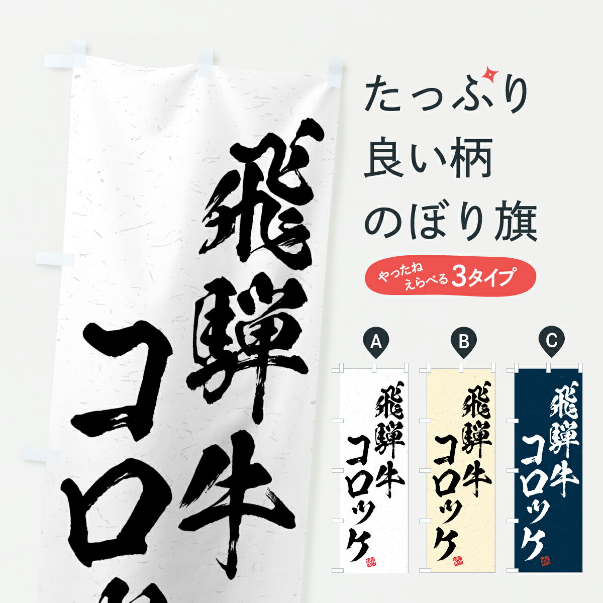 乐天商城 - 【ポスト便 送料360】 のぼり旗 飛騨牛コロッケ・和牛・ブランド牛・書道風のぼり JS9S ブランド肉 グッズプロ 【名入れできます+1017円】