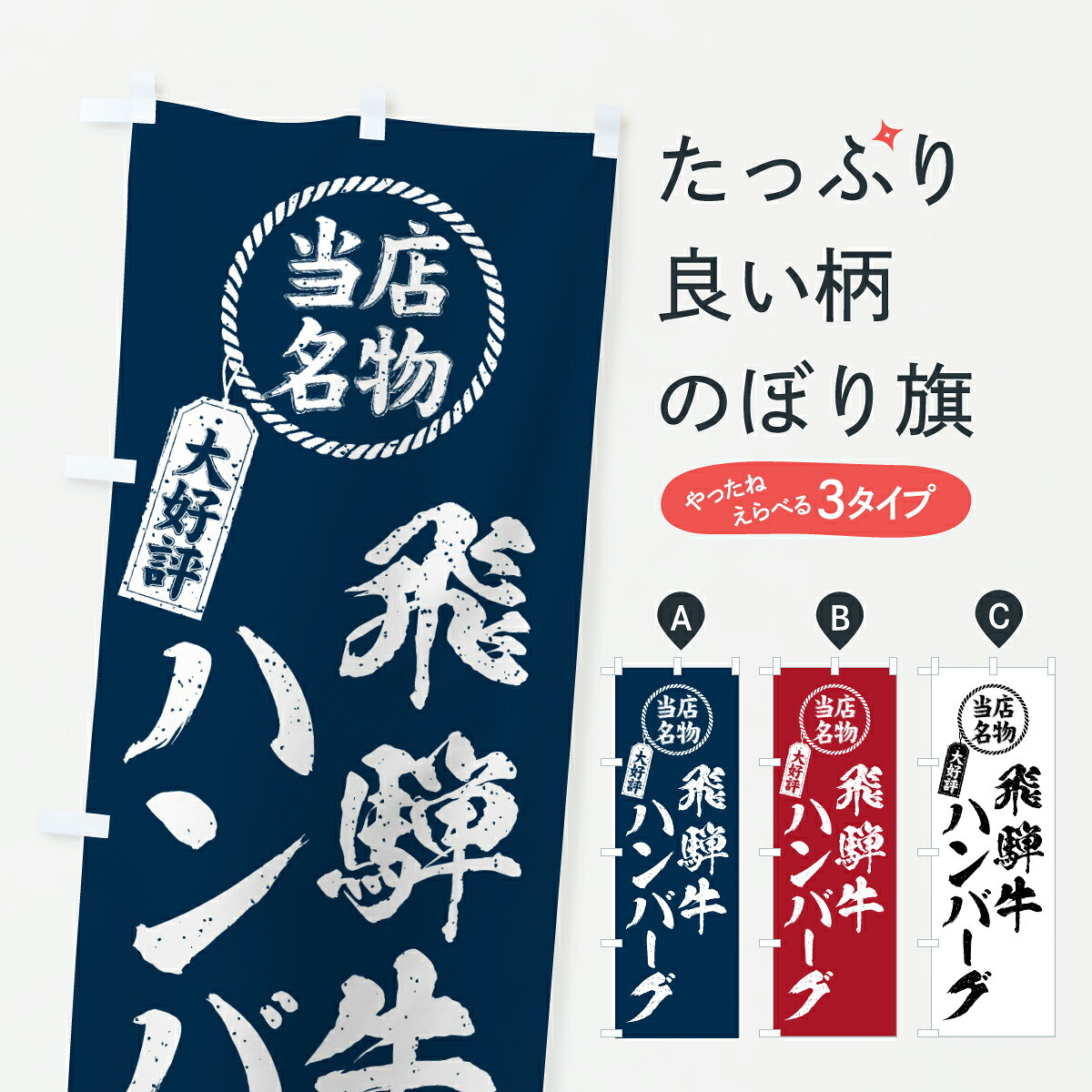 グッズプロののぼり旗は「節約じょうずのぼり」から「セレブのぼり」まで細かく調整できちゃいます。のぼり旗にひと味加えて特別仕様に一部を変えたい店名、社名を入れたいもっと大きくしたい丈夫にしたい長持ちさせたい防炎加工両面別柄にしたい飾り方も選べます壁に吊るしたい全面柄で目立ちたい紐で吊りたいピンと張りたいチチ色を変えたいちょっとおしゃれに看板のようにしたいブランド肉のぼり旗、他にもあります。【ポスト便 送料360】 のぼり旗 飛騨牛ハンバーグ・当店名物・大好評・和牛・ブランド牛のぼり JSPL ブランド肉 グッズプロ内容・記載の文字飛騨牛ハンバーグ・当店名物・大好評・和牛・ブランド牛印刷自社生産 フルカラーダイレクト印刷またはシルク印刷デザイン【A】【B】【C】からお選びください。※モニターの発色によって実際のものと色が異なる場合があります。名入れ、デザイン変更（セミオーダー）などのデザイン変更が気楽にできます。以下から別途お求めください。サイズサイズの詳細については上の説明画像を御覧ください。ジャンボにしたいのぼり重量約80g素材のぼり生地：ポンジ（テトロンポンジ）一般的なのぼり旗の生地通常の薄いのぼり生地より裏抜けが減りますがとてもファンが多い良い生地です。おすすめA1ポスター：光沢紙（コート紙）チチチチとはのぼり旗にポールを通す輪っかのことです。のぼり旗が裏返ってしまうことが多い場合は右チチを試してみてください。季節により風向きが変わる場合もあります。チチの色変え※吊り下げ旗をご希望の場合はチチ無しを選択してください対応のぼりポール一般的なポールで使用できます。ポールサイズ例：最大全長3m、直径2.2cmまたは2.5cm※ポールは別売りです ポール3mのぼり包装1枚ずつ個別包装　PE袋（ポリエチレン）包装時サイズ：約20x25cm横幕に変更横幕の画像確認をご希望の場合は、決済時の備考欄に デザイン確認希望 とお書き下さい。※横幕をご希望でチチの選択がない場合は上のみのチチとなります。ご注意下さい。のぼり補強縫製見た目の美しい四辺ヒートカット仕様。ハトメ加工をご希望の場合はこちらから別途必要枚数分お求め下さい。三辺補強縫製 四辺補強縫製 棒袋縫い加工のぼり防炎加工特殊な加工のため制作にプラス2日ほどいただきます。防炎にしたい・商標権により保護されている単語ののぼり旗は、使用者が該当の商標の使用を認められている場合に限り設置できます。・設置により誤解が生じる可能性のある場合は使用できません。（使用不可な例 : AEDがないのにAEDのぼりを設置）・裏からもくっきり見せるため、風にはためくために開発された、とても薄い生地で出来ています。・屋外の使用は色あせや裁断面のほつれなどの寿命は3ヶ月・・6ヶ月です。※使用状況により異なり、屋内なら何年も持ったりします。・雨風が強い日に表に出すと寿命が縮まります。・濡れても大丈夫ですが、中途半端に濡れた状態でしまうと濡れた場所と乾いている場所に色ムラが出来る場合があります。・濡れた状態で壁などに長時間触れていると色移りをすることがあります。・通行人の目がなれる頃（3ヶ月程度）で違う色やデザインに替えるなどのローテーションをすると効果的です。・特別な事情がない限り夜間は店内にしまうなどの対応が望ましいです。・洗濯やアイロン可能ですが、扱い方により寿命に影響が出る場合があります。※オススメはしません自己責任でお願いいたします。色落ち、色移りにご注意ください。商品コード : JSPL問い合わせ時にグッズプロ楽天市場店であることと、商品コードをお伝え頂きますとスムーズです。改造・加工など、決済備考欄で商品を指定する場合は上の商品コードをお書きください。ABC【ポスト便 送料360】 のぼり旗 飛騨牛ハンバーグ・当店名物・大好評・和牛・ブランド牛のぼり JSPL ブランド肉 グッズプロ 安心ののぼり旗ブランド 「グッズプロ」が制作する、おしゃれですばらしい発色ののぼり旗。デザインを3色展開することで、カラフルに揃えたり、2色を交互にポンポンと並べて楽しさを演出できます。文字を変えたり、名入れをしたりすることで、既製品とは一味違う特別なのぼり旗にできます。 裏面の発色にもこだわった美しいのぼり旗です。のぼり旗にとって裏抜け（裏側に印刷内容が透ける）はとても重要なポイント。通常のぼり旗は表面のみの印刷のため、風で向きが変わったときや、お客様との位置関係によっては裏面になってしまう場合があります。そこで、当店ののぼり旗は表裏の見え方に差が出ないように裏抜けにこだわりました。裏抜けの美しいのグッズプロののぼり旗は裏面になってもデザインが透けて文字や写真がバッチリ見えます。裏抜けが悪いと裏面が白っぽく、色あせて見えてしまいズボラな印象に。また視認性が悪く文字が読み取りにくいなどマイナスイメージに繋がります。いろんなところで使ってほしいから、追加料金は必要ありません。裏抜けの美しいグッズプロののぼり旗でも、風でいつも裏返しでは台無しです。チチの位置を変えて風向きに沿って設置出来ます。横幕はのぼり旗と同じデザインで作ることができるので統一感もアップします。場所に合わせてサイズを変えられます。サイズの選び方を見るミニのぼりも立て方いろいろ。似ている他のデザインポテトも一緒にいかがですか？（AIが選んだ関連のありそうなカテゴリ）お届けの目安のぼり旗は受注生産品のため、制作を開始してから3営業日後※の発送となります。※加工内容によって制作時間がのびる場合があります。送料全国一律のポスト投函便対応可能商品 ポールやタンクなどポスト投函便不可の商品を同梱の場合は宅配便を選択してください。ポスト投函便で送れない商品と購入された場合は送料を宅配便に変更して発送いたします。 配送、送料についてポール・注水台は別売りです買い替えなどにも対応できるようポール・注水台は別売り商品になります。はじめての方はスタートセットがオススメです。ポール3mポール台 16L注水台スタートセット