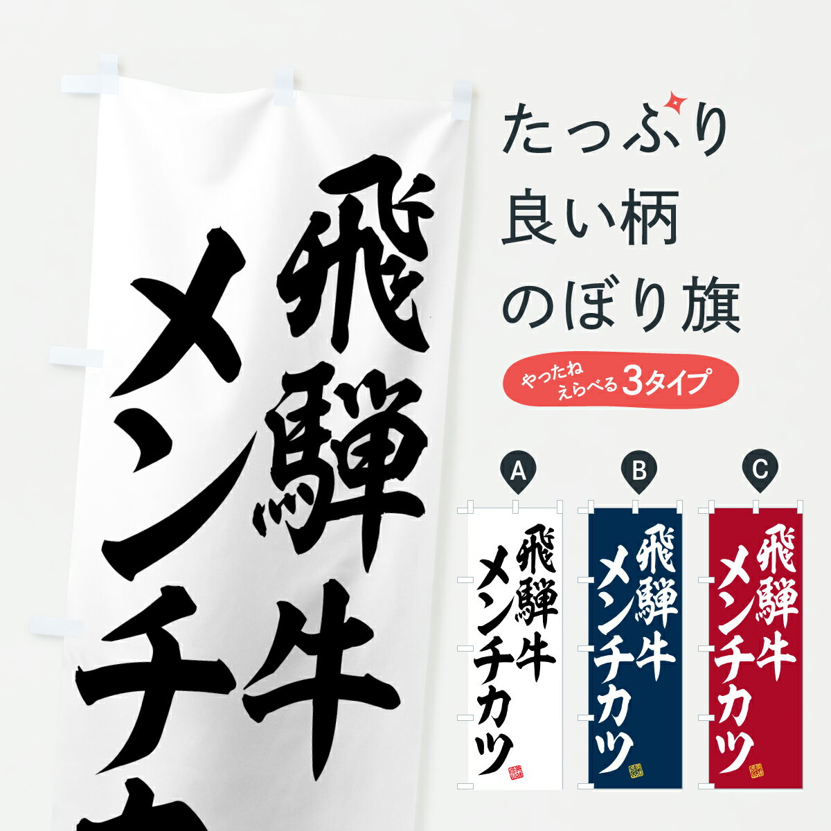 【ポスト便 送料360】 のぼり旗 飛騨