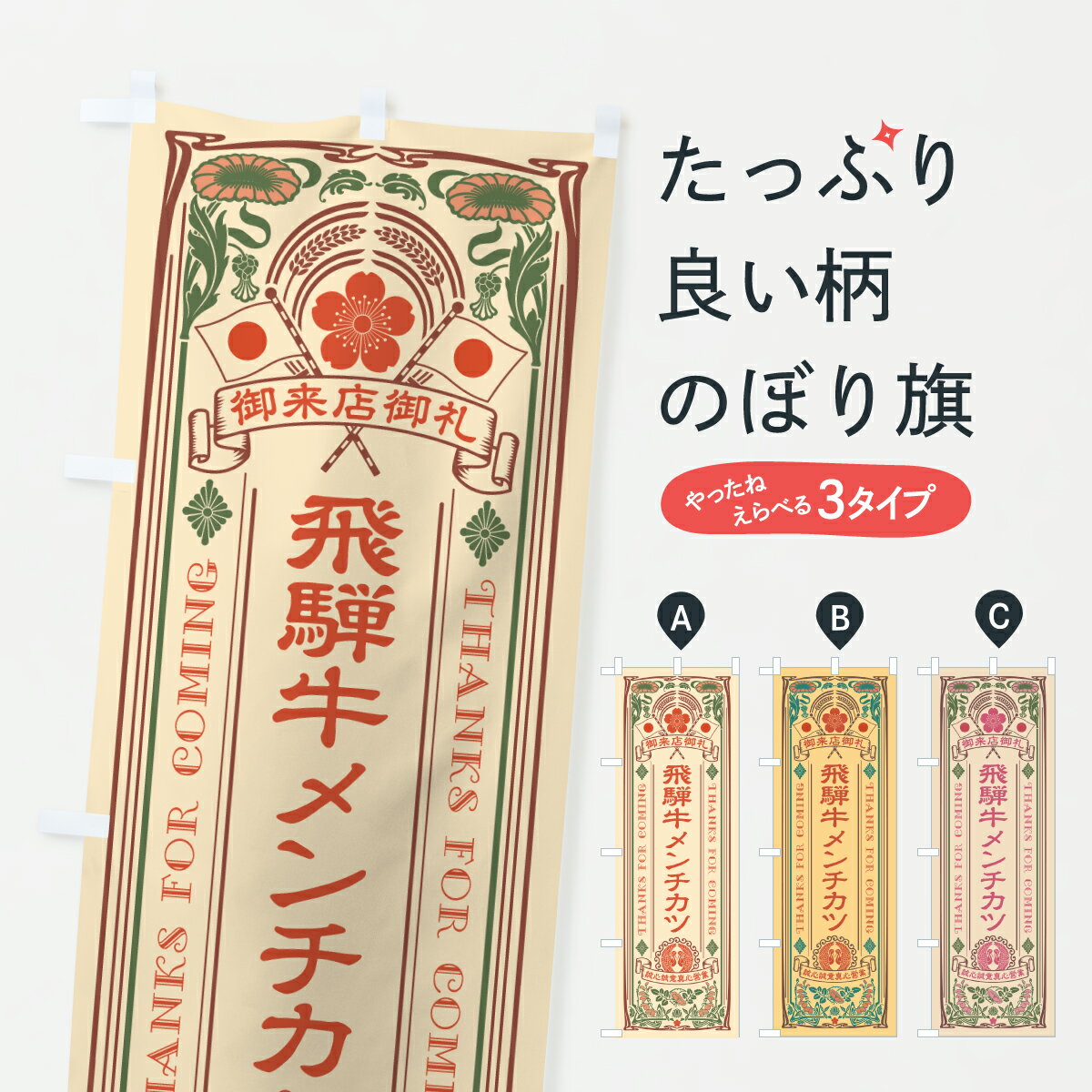 【ポスト便 送料360】 のぼり旗 飛騨