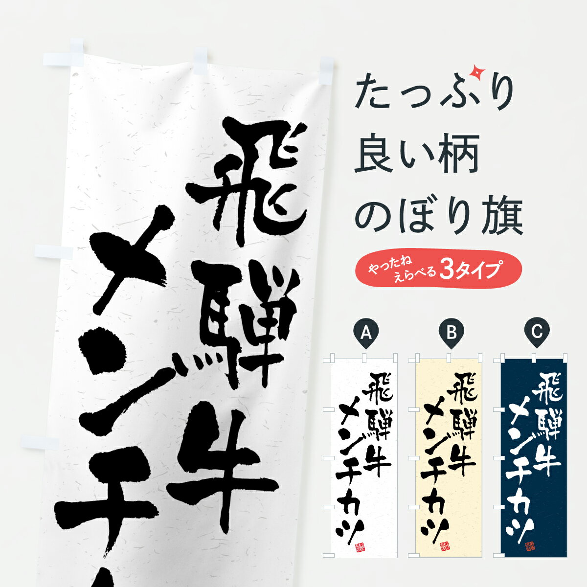 【ポスト便 送料360】 のぼり旗 飛騨