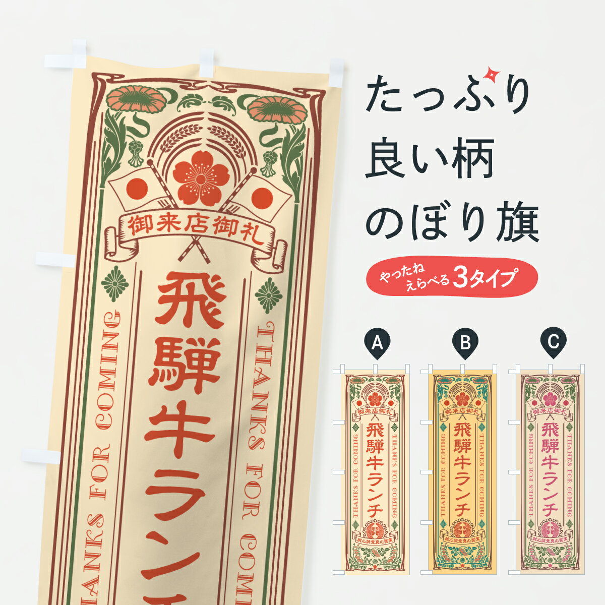【ポスト便 送料360】 のぼり旗 飛騨牛ランチ・和牛・ブランド牛・レトロ風のぼり JSRX ブランド肉 グ..
