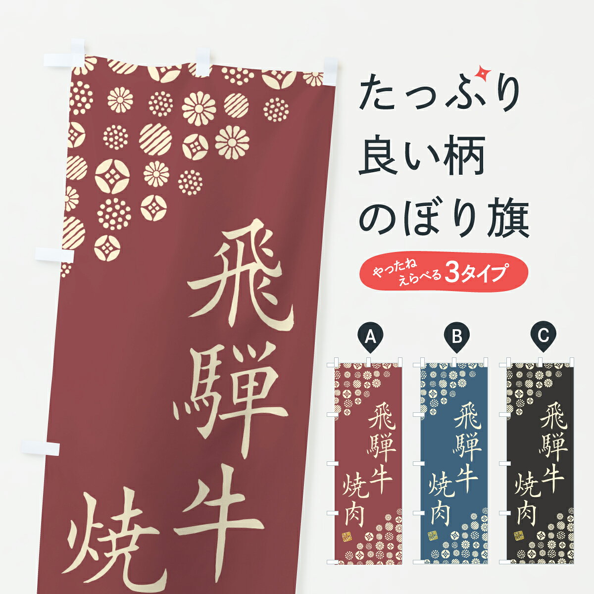 【ポスト便 送料360】 のぼり旗 飛騨牛焼肉・和牛・ブランド牛のぼり JSSC ブラン...