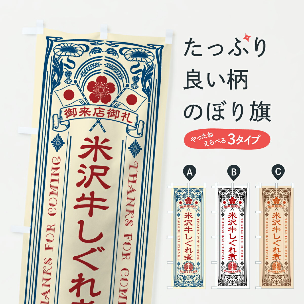 【ポスト便 送料360】 のぼり旗 米沢牛しぐれ煮・和牛・ブランド牛・レトロ風のぼり JSWF ブランド肉 グッズプロ 【名入れできます+101..