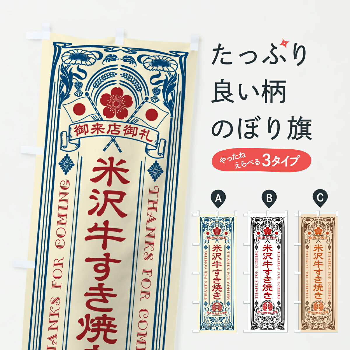 【ポスト便 送料360】 のぼり旗 米沢牛すき焼き・和牛・ブランド牛・レトロ風のぼり JSWN ブランド肉 グッズプロ 【名入れできます+1017円】