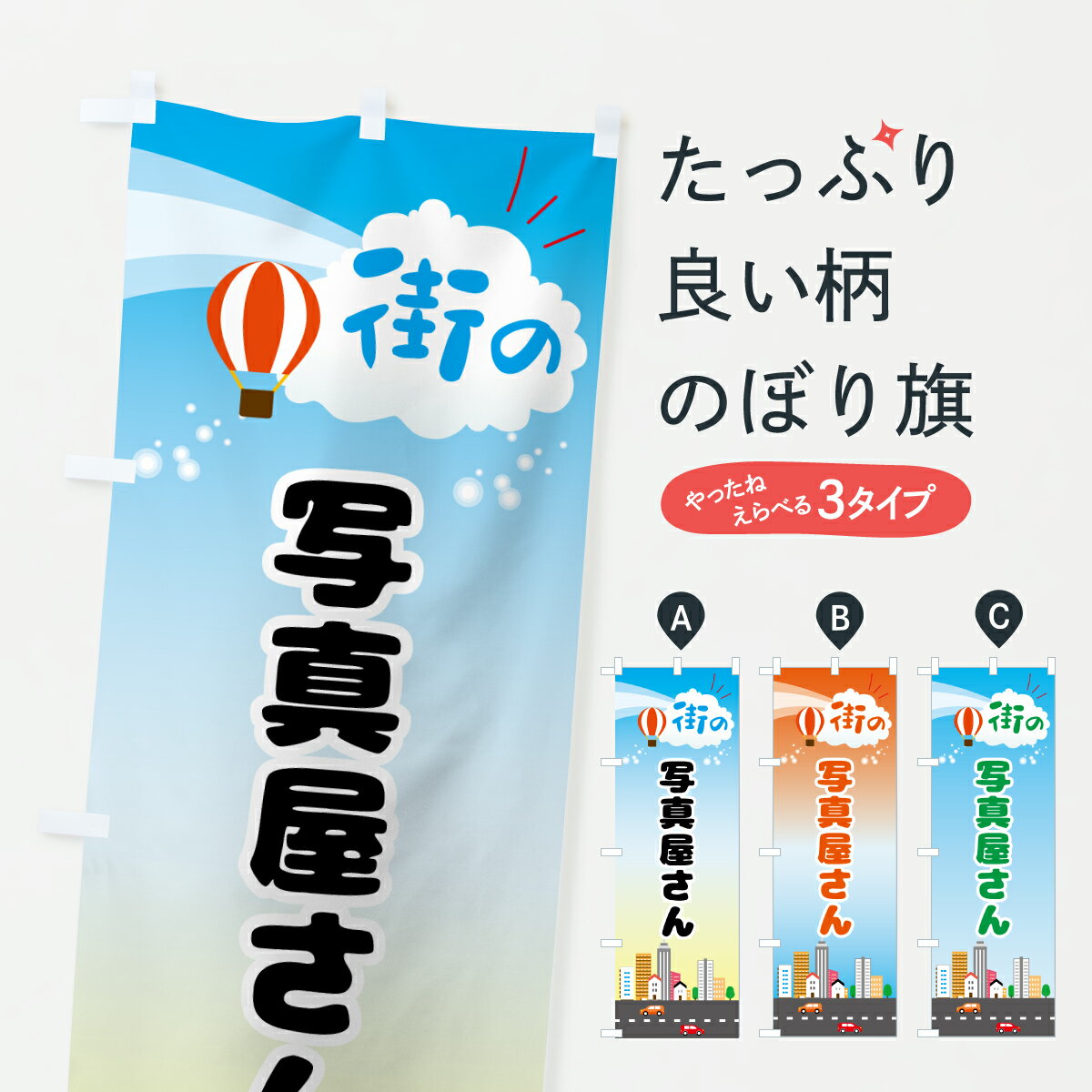 【ポスト便 送料360】 のぼり旗 写真屋さんのぼり JXT5 記念撮影 グッズプロ 【名入れできます+1017円】