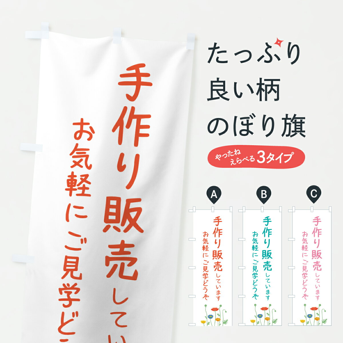 グッズプロののぼり旗は「節約じょうずのぼり」から「セレブのぼり」まで細かく調整できちゃいます。のぼり旗にひと味加えて特別仕様に一部を変えたい店名、社名を入れたいもっと大きくしたい丈夫にしたい長持ちさせたい防炎加工両面別柄にしたい飾り方も選べます壁に吊るしたい全面柄で目立ちたい紐で吊りたいピンと張りたいチチ色を変えたいちょっとおしゃれに看板のようにしたいハンドメイドのぼり旗、他にもあります。【ポスト便 送料360】 のぼり旗 手作り販売しています・無人販売のぼり JXY1 ハンドメイド グッズプロ内容・記載の文字手作り販売しています・無人販売印刷自社生産 フルカラーダイレクト印刷またはシルク印刷デザイン【A】【B】【C】からお選びください。※モニターの発色によって実際のものと色が異なる場合があります。名入れ、デザイン変更（セミオーダー）などのデザイン変更が気楽にできます。以下から別途お求めください。サイズサイズの詳細については上の説明画像を御覧ください。ジャンボにしたいのぼり重量約80g素材のぼり生地：ポンジ（テトロンポンジ）一般的なのぼり旗の生地通常の薄いのぼり生地より裏抜けが減りますがとてもファンが多い良い生地です。おすすめA1ポスター：光沢紙（コート紙）チチチチとはのぼり旗にポールを通す輪っかのことです。のぼり旗が裏返ってしまうことが多い場合は右チチを試してみてください。季節により風向きが変わる場合もあります。チチの色変え※吊り下げ旗をご希望の場合はチチ無しを選択してください対応のぼりポール一般的なポールで使用できます。ポールサイズ例：最大全長3m、直径2.2cmまたは2.5cm※ポールは別売りです ポール3mのぼり包装1枚ずつ個別包装　PE袋（ポリエチレン）包装時サイズ：約20x25cm横幕に変更横幕の画像確認をご希望の場合は、決済時の備考欄に デザイン確認希望 とお書き下さい。※横幕をご希望でチチの選択がない場合は上のみのチチとなります。ご注意下さい。のぼり補強縫製見た目の美しい四辺ヒートカット仕様。ハトメ加工をご希望の場合はこちらから別途必要枚数分お求め下さい。三辺補強縫製 四辺補強縫製 棒袋縫い加工のぼり防炎加工特殊な加工のため制作にプラス2日ほどいただきます。防炎にしたい・商標権により保護されている単語ののぼり旗は、使用者が該当の商標の使用を認められている場合に限り設置できます。・設置により誤解が生じる可能性のある場合は使用できません。（使用不可な例 : AEDがないのにAEDのぼりを設置）・裏からもくっきり見せるため、風にはためくために開発された、とても薄い生地で出来ています。・屋外の使用は色あせや裁断面のほつれなどの寿命は3ヶ月・・6ヶ月です。※使用状況により異なり、屋内なら何年も持ったりします。・雨風が強い日に表に出すと寿命が縮まります。・濡れても大丈夫ですが、中途半端に濡れた状態でしまうと濡れた場所と乾いている場所に色ムラが出来る場合があります。・濡れた状態で壁などに長時間触れていると色移りをすることがあります。・通行人の目がなれる頃（3ヶ月程度）で違う色やデザインに替えるなどのローテーションをすると効果的です。・特別な事情がない限り夜間は店内にしまうなどの対応が望ましいです。・洗濯やアイロン可能ですが、扱い方により寿命に影響が出る場合があります。※オススメはしません自己責任でお願いいたします。色落ち、色移りにご注意ください。商品コード : JXY1問い合わせ時にグッズプロ楽天市場店であることと、商品コードをお伝え頂きますとスムーズです。改造・加工など、決済備考欄で商品を指定する場合は上の商品コードをお書きください。ABC【ポスト便 送料360】 のぼり旗 手作り販売しています・無人販売のぼり JXY1 ハンドメイド グッズプロ 安心ののぼり旗ブランド 「グッズプロ」が制作する、おしゃれですばらしい発色ののぼり旗。デザインを3色展開することで、カラフルに揃えたり、2色を交互にポンポンと並べて楽しさを演出できます。文字を変えたり、名入れをしたりすることで、既製品とは一味違う特別なのぼり旗にできます。 裏面の発色にもこだわった美しいのぼり旗です。のぼり旗にとって裏抜け（裏側に印刷内容が透ける）はとても重要なポイント。通常のぼり旗は表面のみの印刷のため、風で向きが変わったときや、お客様との位置関係によっては裏面になってしまう場合があります。そこで、当店ののぼり旗は表裏の見え方に差が出ないように裏抜けにこだわりました。裏抜けの美しいのグッズプロののぼり旗は裏面になってもデザインが透けて文字や写真がバッチリ見えます。裏抜けが悪いと裏面が白っぽく、色あせて見えてしまいズボラな印象に。また視認性が悪く文字が読み取りにくいなどマイナスイメージに繋がります。いろんなところで使ってほしいから、追加料金は必要ありません。裏抜けの美しいグッズプロののぼり旗でも、風でいつも裏返しでは台無しです。チチの位置を変えて風向きに沿って設置出来ます。横幕はのぼり旗と同じデザインで作ることができるので統一感もアップします。場所に合わせてサイズを変えられます。サイズの選び方を見るミニのぼりも立て方いろいろ。似ている他のデザインポテトも一緒にいかがですか？（AIが選んだ関連のありそうなカテゴリ）お届けの目安のぼり旗は受注生産品のため、制作を開始してから3営業日後※の発送となります。※加工内容によって制作時間がのびる場合があります。送料全国一律のポスト投函便対応可能商品 ポールやタンクなどポスト投函便不可の商品を同梱の場合は宅配便を選択してください。ポスト投函便で送れない商品と購入された場合は送料を宅配便に変更して発送いたします。 配送、送料についてポール・注水台は別売りです買い替えなどにも対応できるようポール・注水台は別売り商品になります。はじめての方はスタートセットがオススメです。ポール3mポール台 16L注水台スタートセット