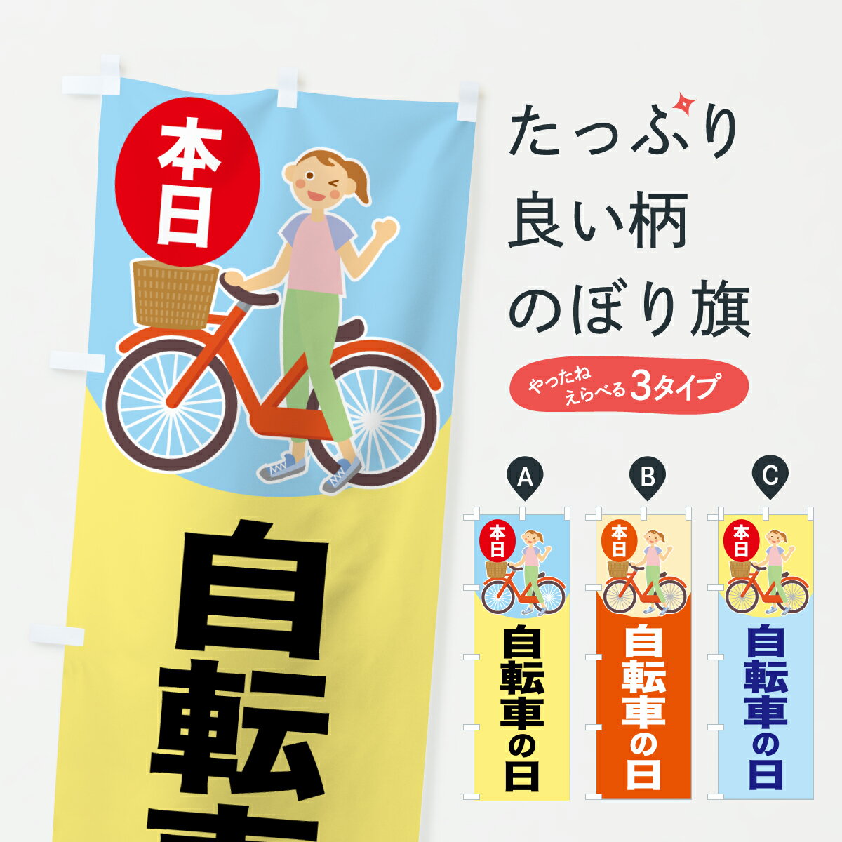 【ポスト便 送料360】 のぼり旗 自転車の日・サイクリング・5月のぼり JX75 サイクルショップ グッズプ..