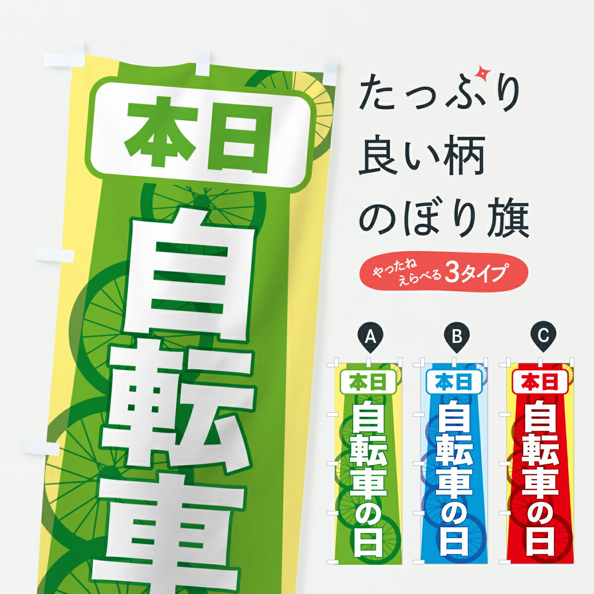 【ポスト便 送料360】 のぼり旗 自転車の日・サイクリング・5月のぼり JX7H サイクルショップ グッズプロ 【名入れできます+1017円】