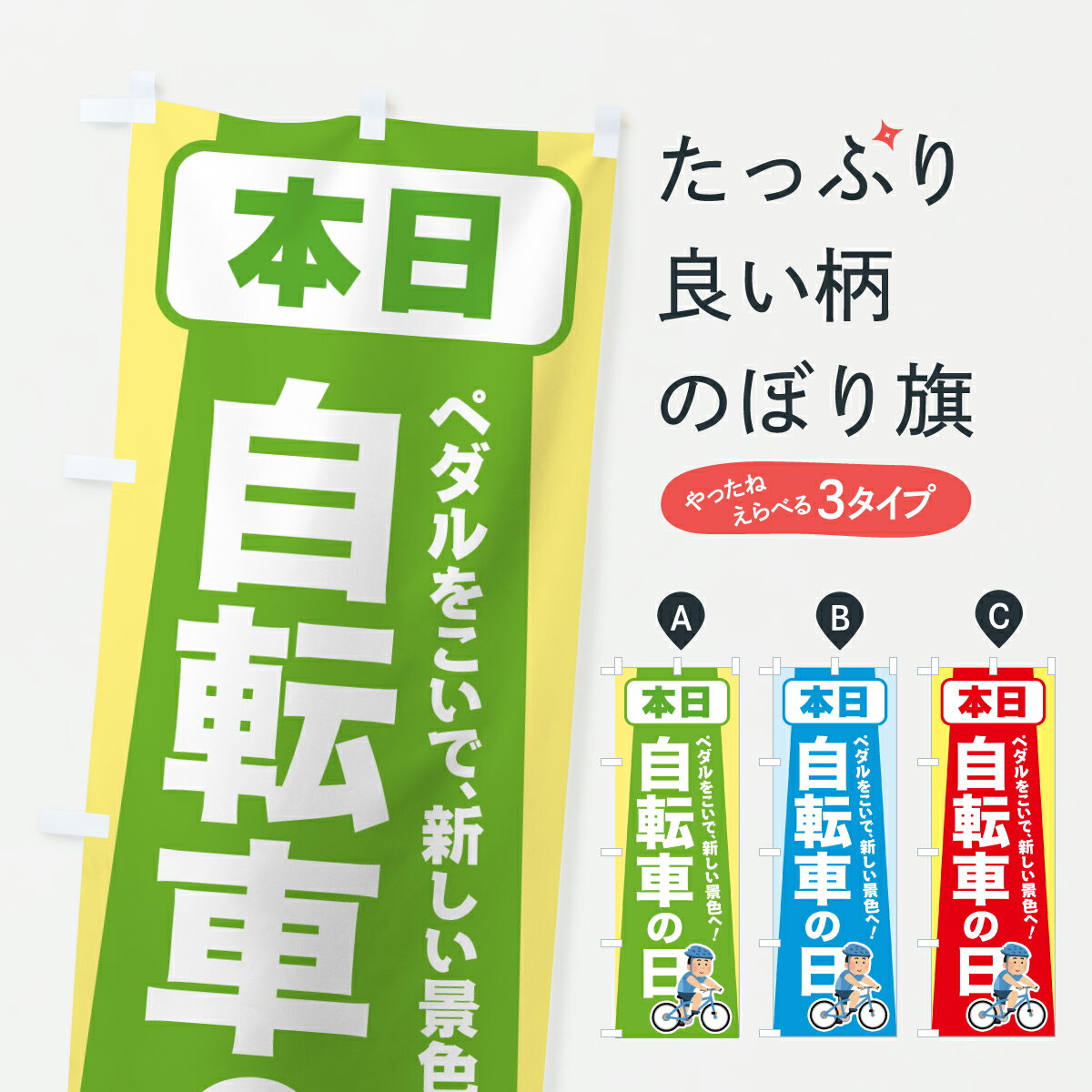 【ポスト便 送料360】 のぼり旗 自転車の日・サイクリング・5月のぼり JX7W サイクルショップ グッズプロ 【名入れできます+1017円】