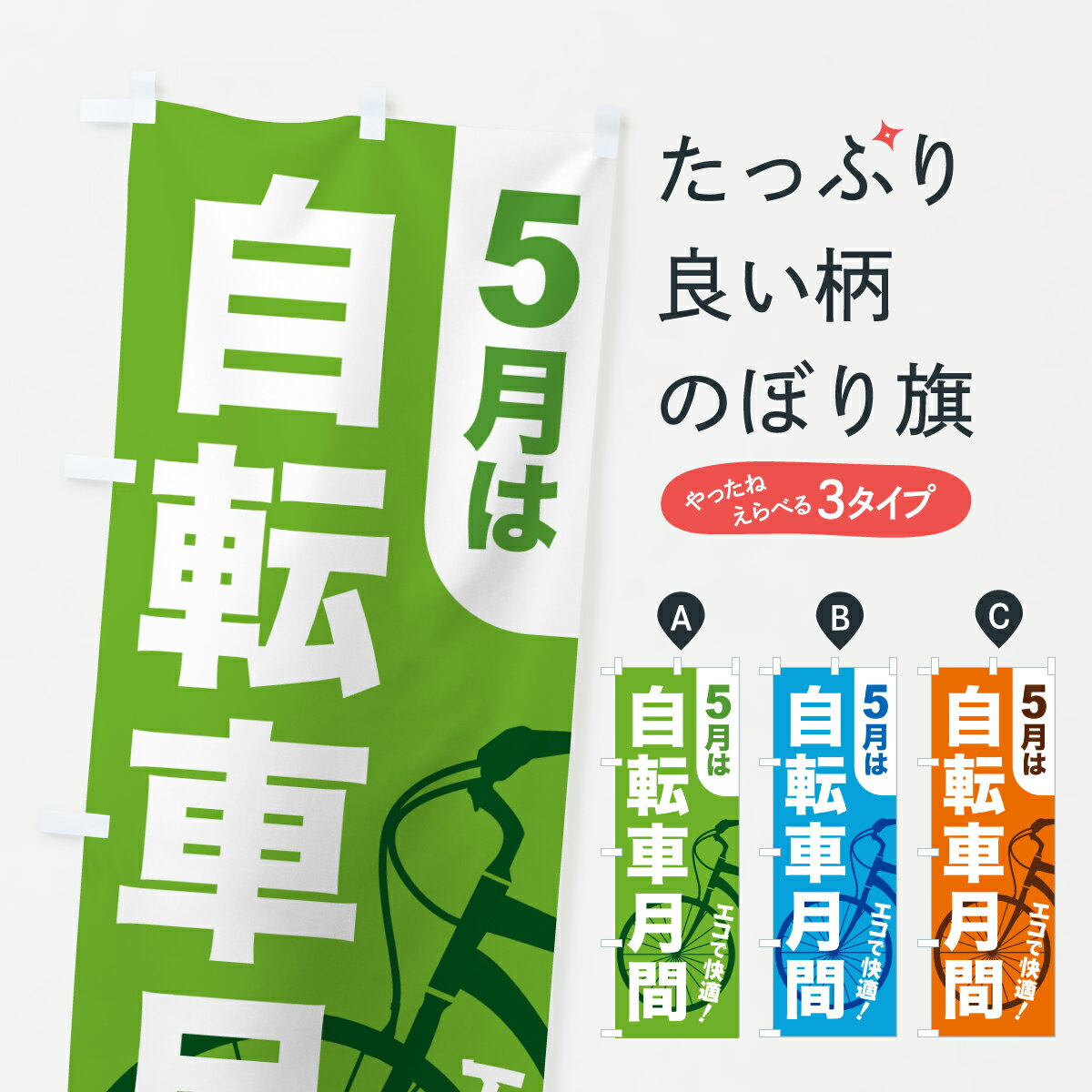 【ポスト便 送料360】 のぼり旗 自転車月間・自転車マナーアップ・5月のぼり JX7J サイクルショップ グッズプロ 【名入れできます+1017円】