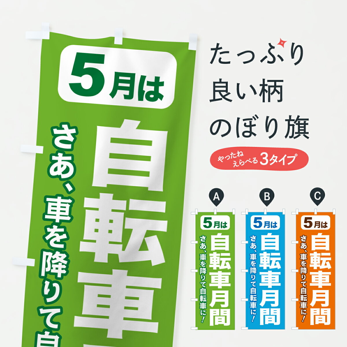 【ポスト便 送料360】 のぼり旗 自転車月間・自転車マナーアップ・5月のぼり JX7C サイクルショップ グッズプロ 【名入れできます+1017円】