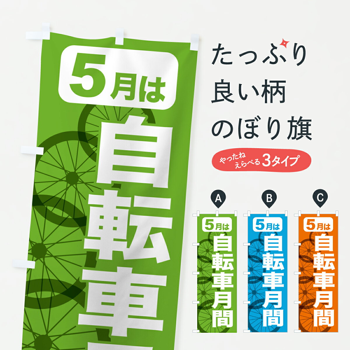 【ポスト便 送料360】 のぼり旗 自転車月間・自転車マナーアップ・5月のぼり JX78 サイクルショップ グッズプロ 【名入れできます+1017円】