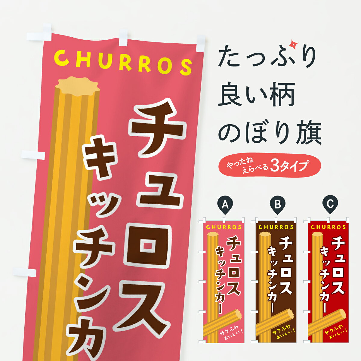 【ポスト便 送料360】 のぼり旗 チュロスキッチンカーのぼり JX10 グッズプロ 【名...