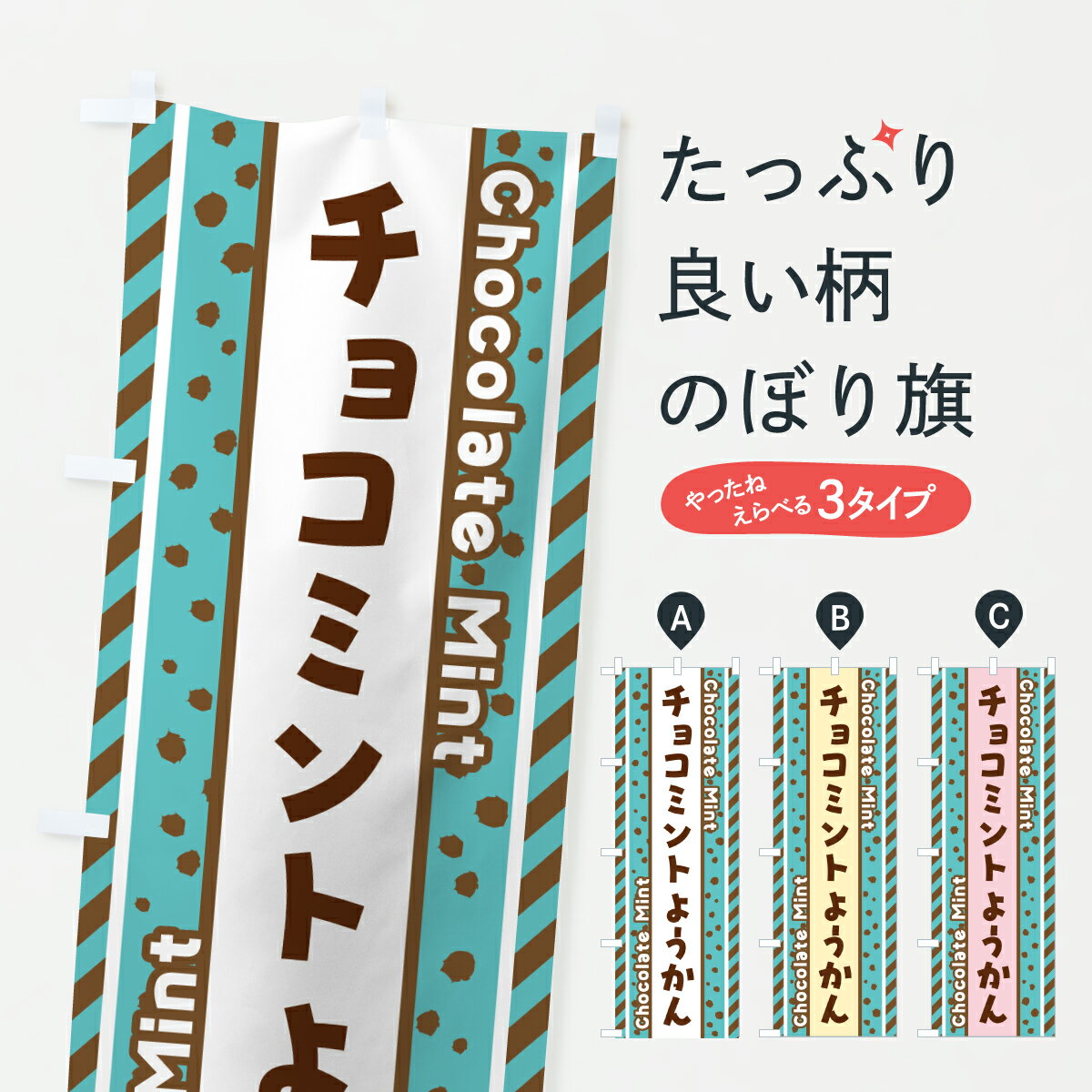 【ポスト便 送料360】 のぼり旗 チョコミントようかんのぼり JX2T 羊羹・寒天 グッズプロ 【名入れできます+1017円】