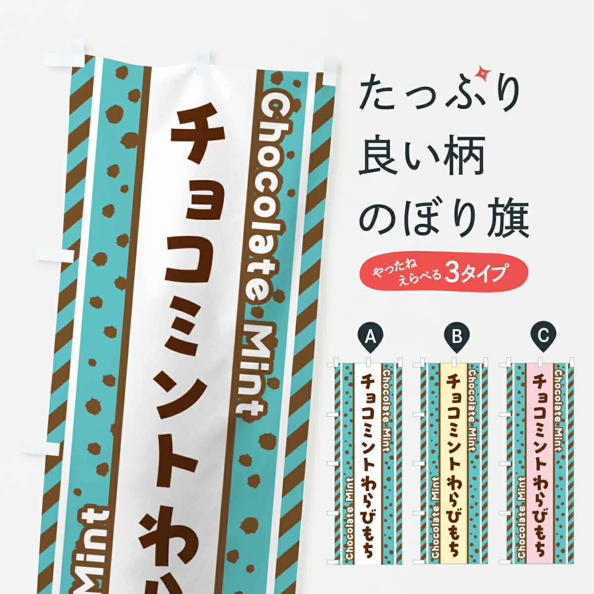 【ポスト便 送料360】 のぼり旗 チョコミントわらびもちのぼり JX2Y 和菓子 グッズプロ 【名入れできます+1017円】